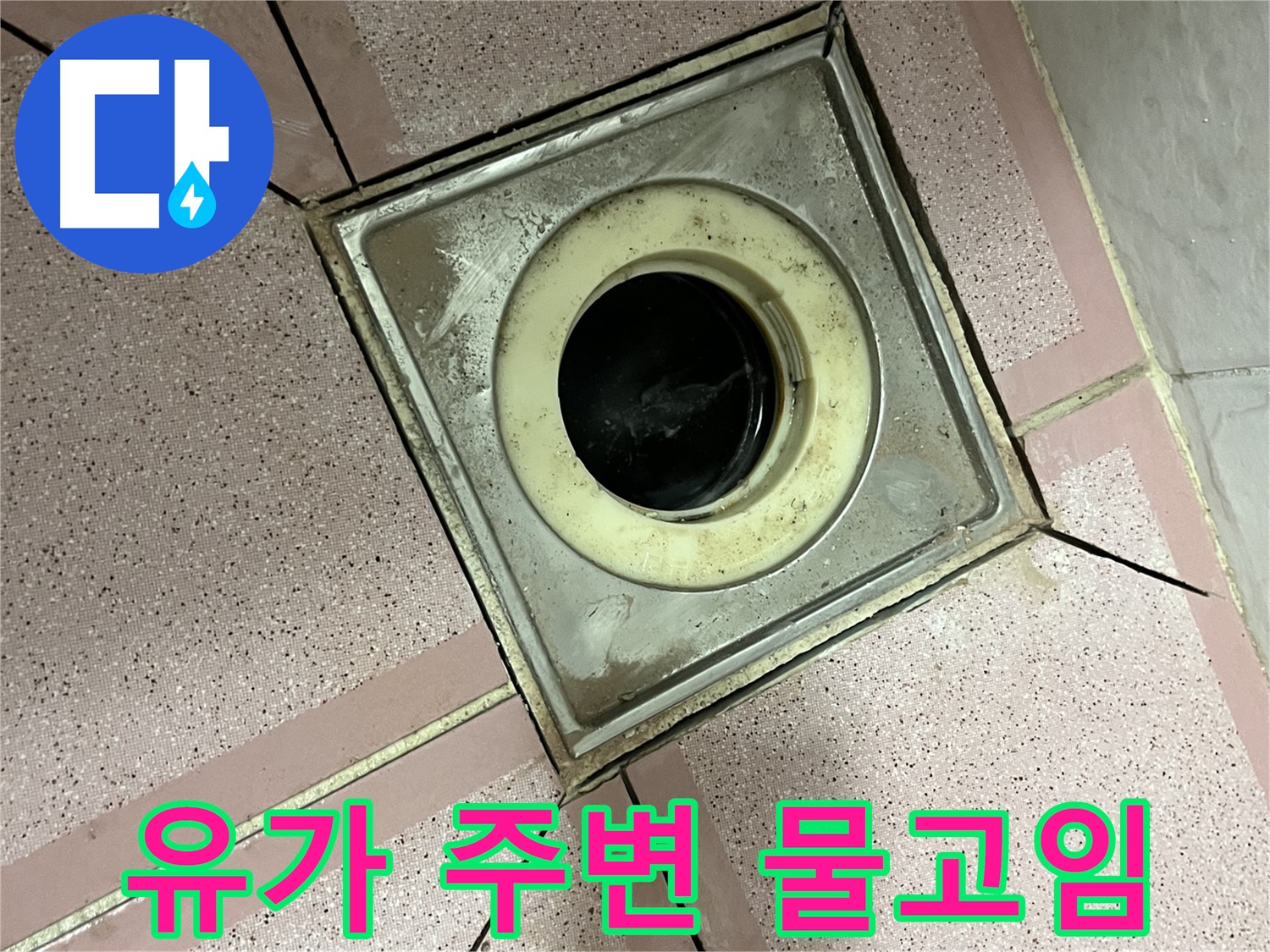 금천구-독산동 형제빌 욕실 유가 주변 물고임 - 배수 문제