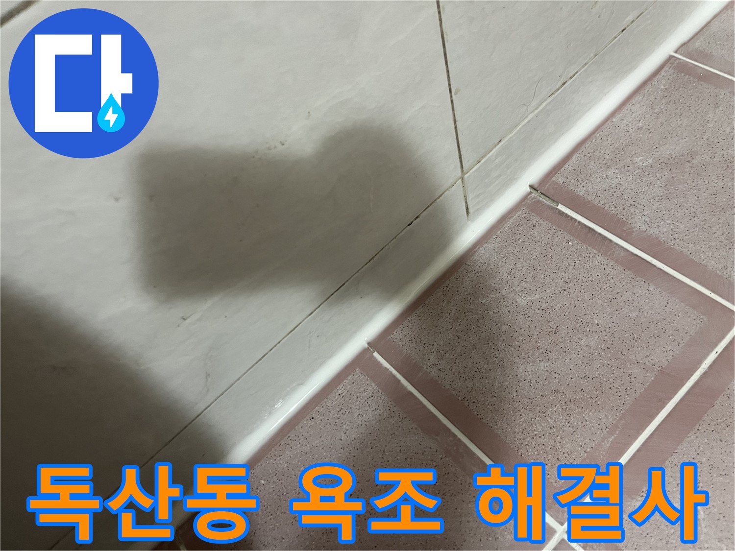 금천구 독산동 형제빌 욕조 틈새 미세 누수 - 전문가의 손길로 완벽 해결