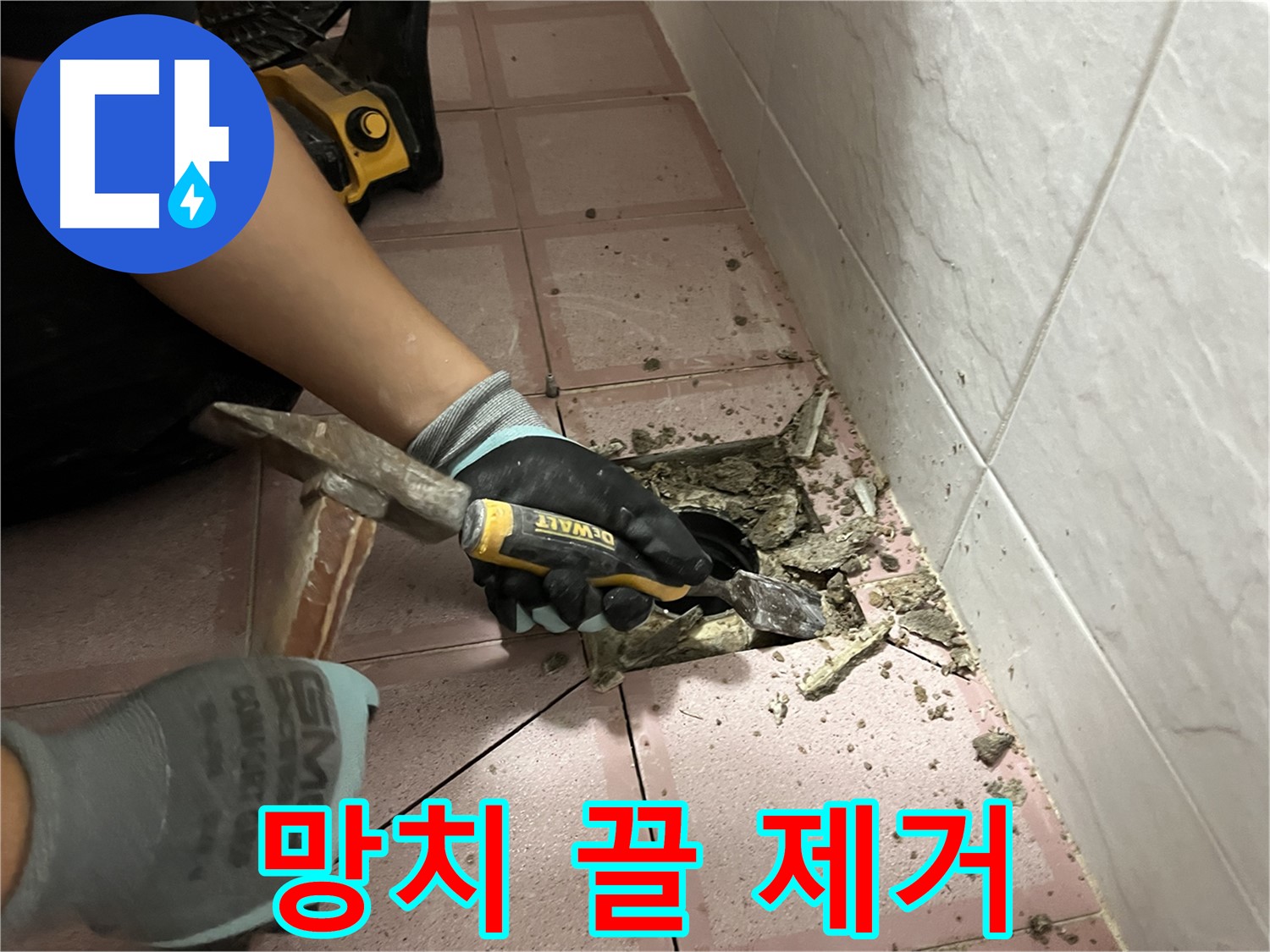 금천구 독산동 형제빌 천장 누수 해결 - 망치와 끌로 섬세한 타일 제거