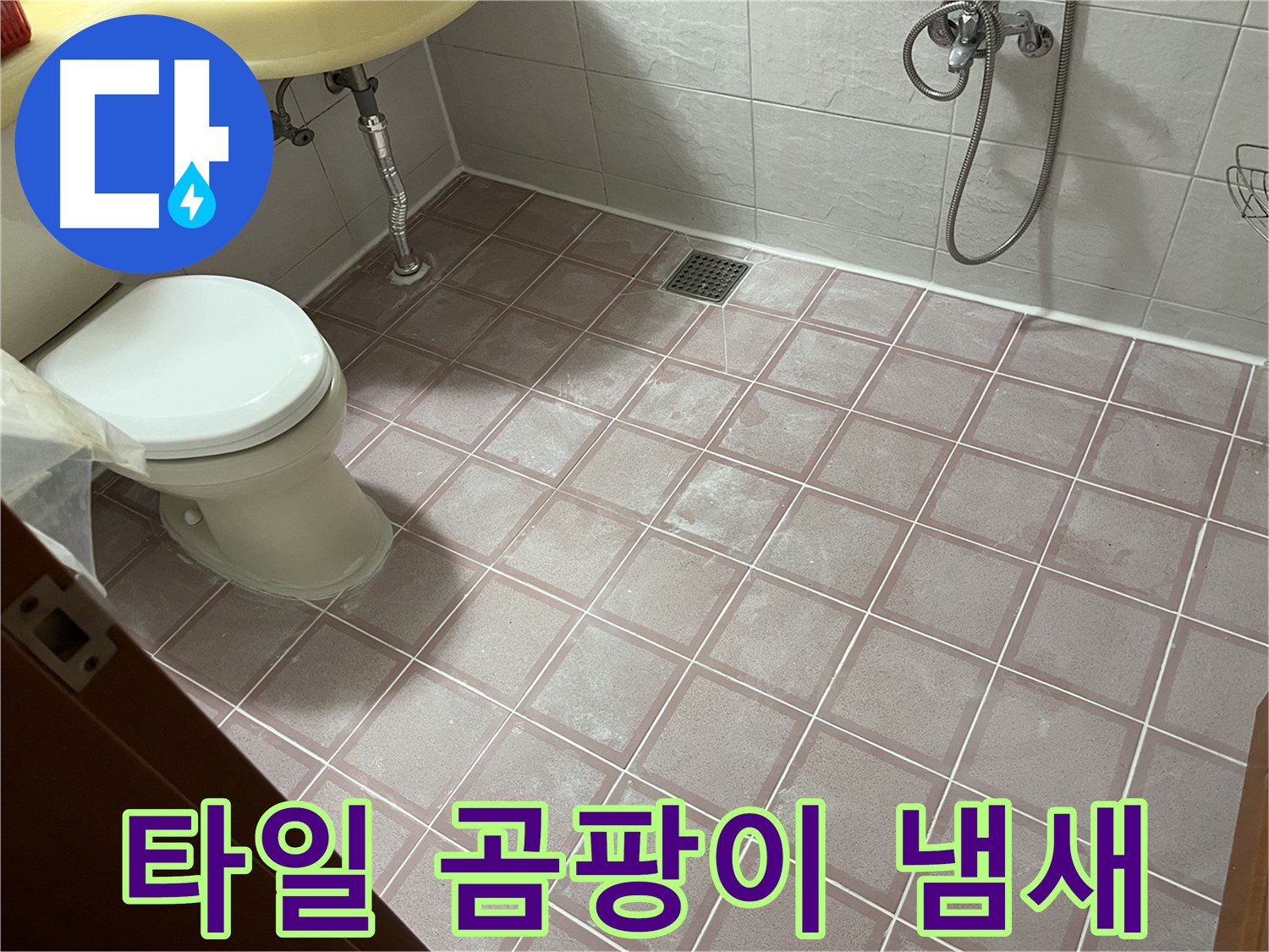 금천구 독산동 형제빌 - 타일 곰팡이 냄새 - 곰팡이 제거 및 환기 필요