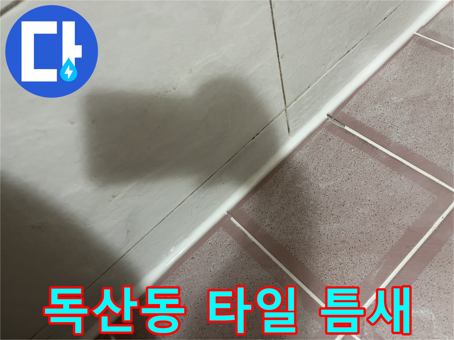 금천구 독산동 형제빌 타일 틈새 누수 - 실리콘으로 간단 해결