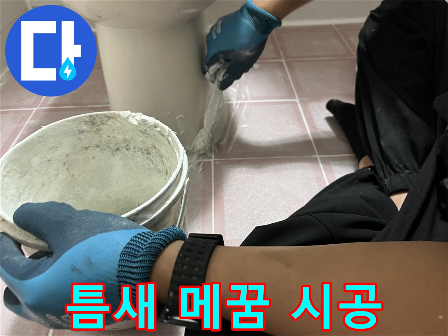 금천구 변기 누수 - 틈새 메꿈 시공으로 완벽 해결