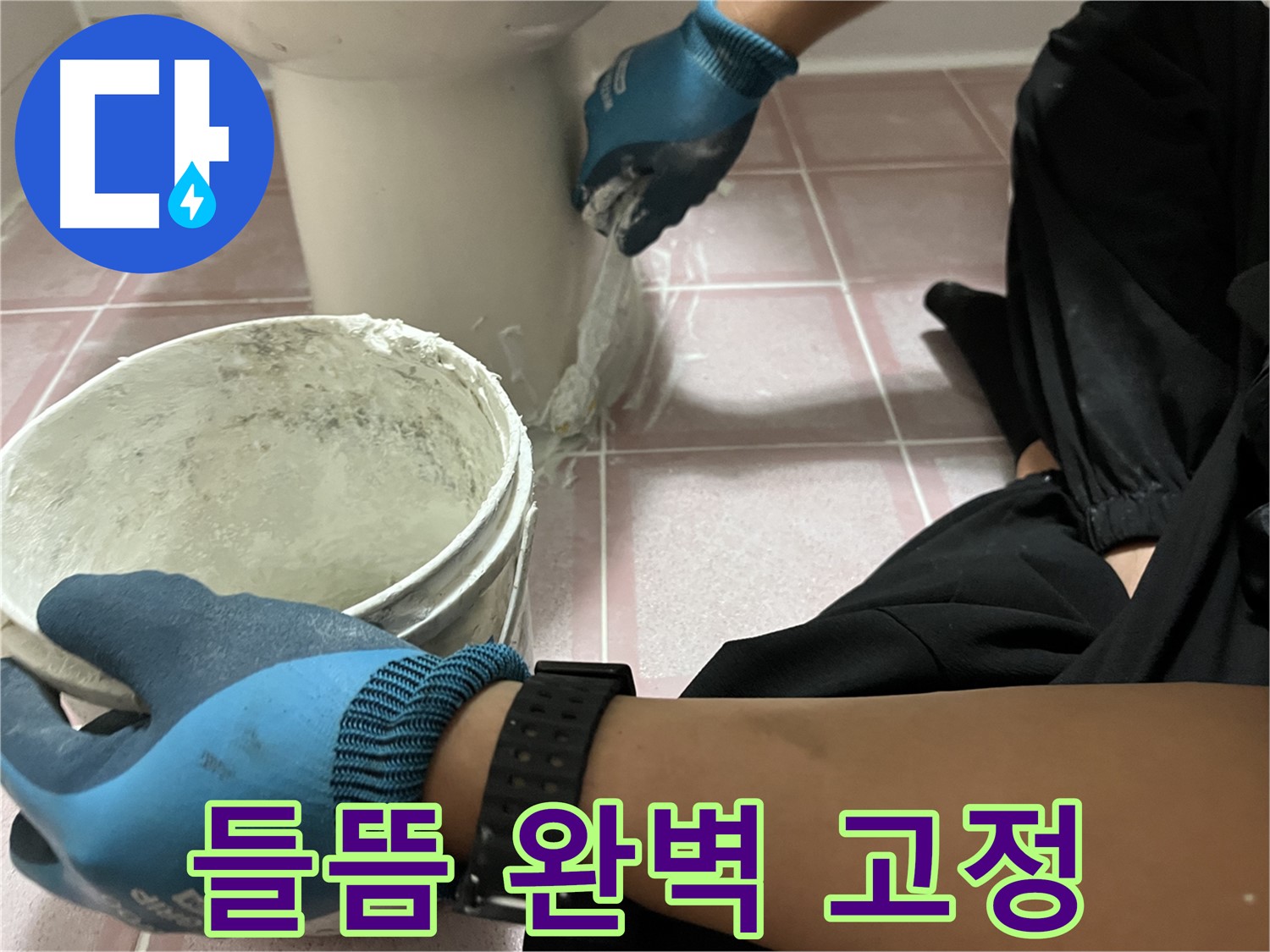 금천구 변기 들뜸 - 백시멘트 시공으로 완벽하게 고정