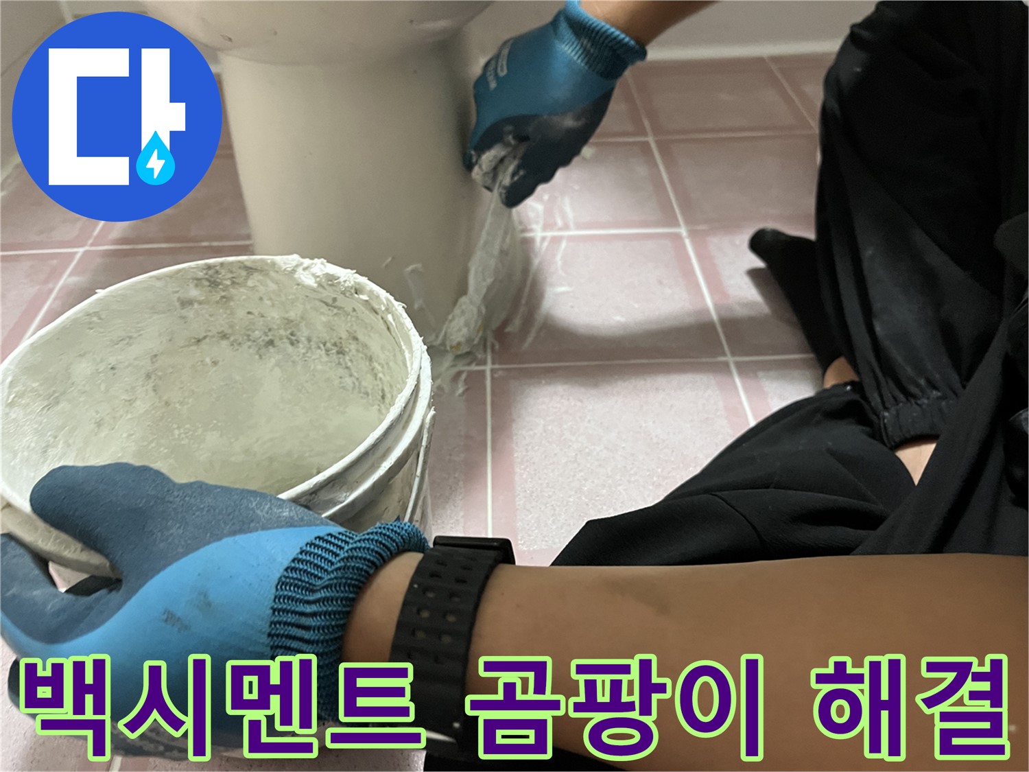 금천구 변기 백시멘트 보수 - 곰팡이 방지 시공으로 깨끗하게