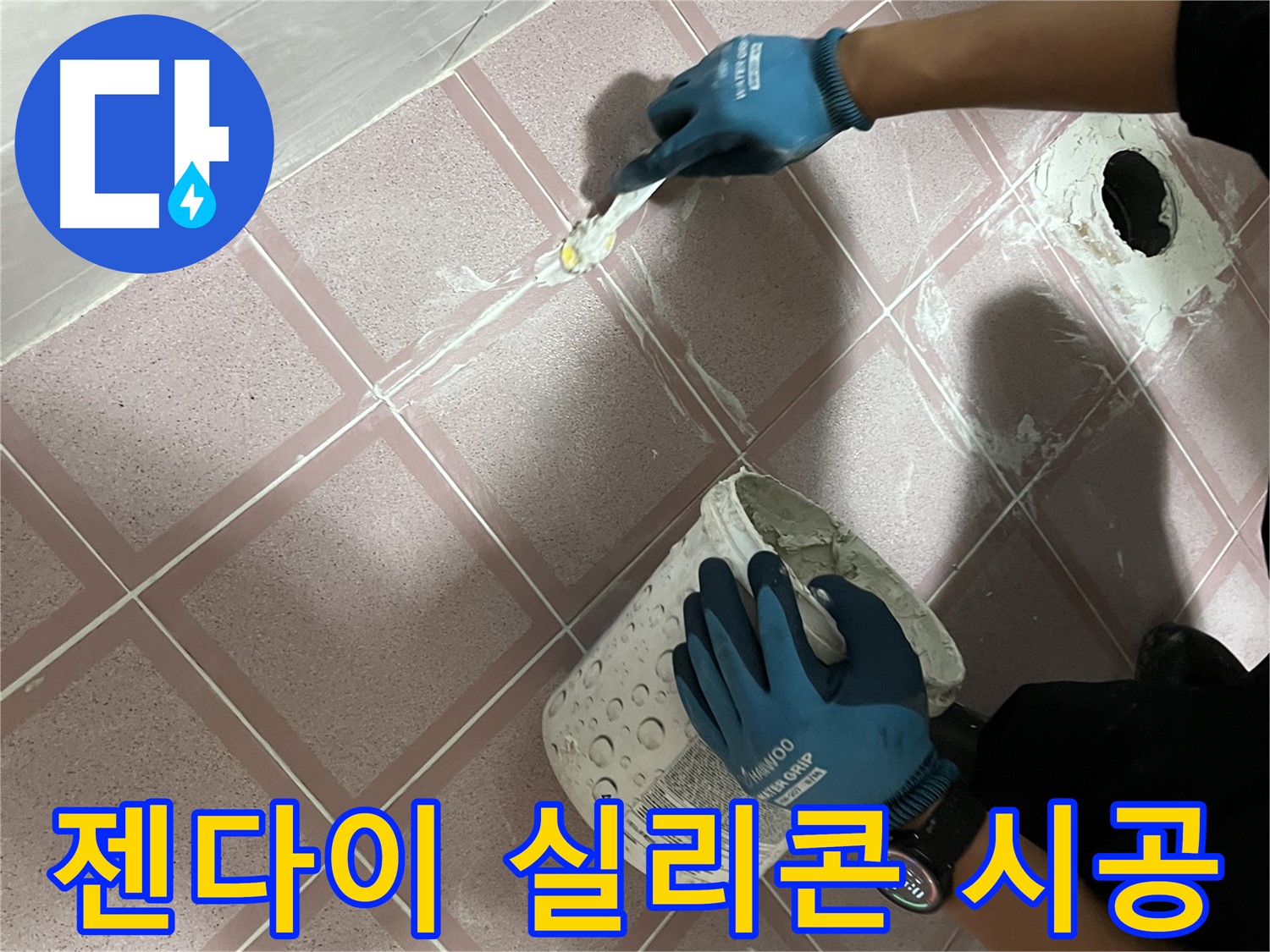 금천구 - 욕실 젠다이 실리콘 재시공으로 누수 해결