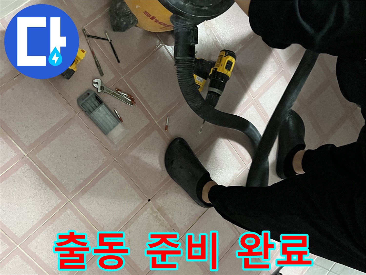 금천구 형제맨션 누수 - 장비 챙겨서 출동 준비 완료!