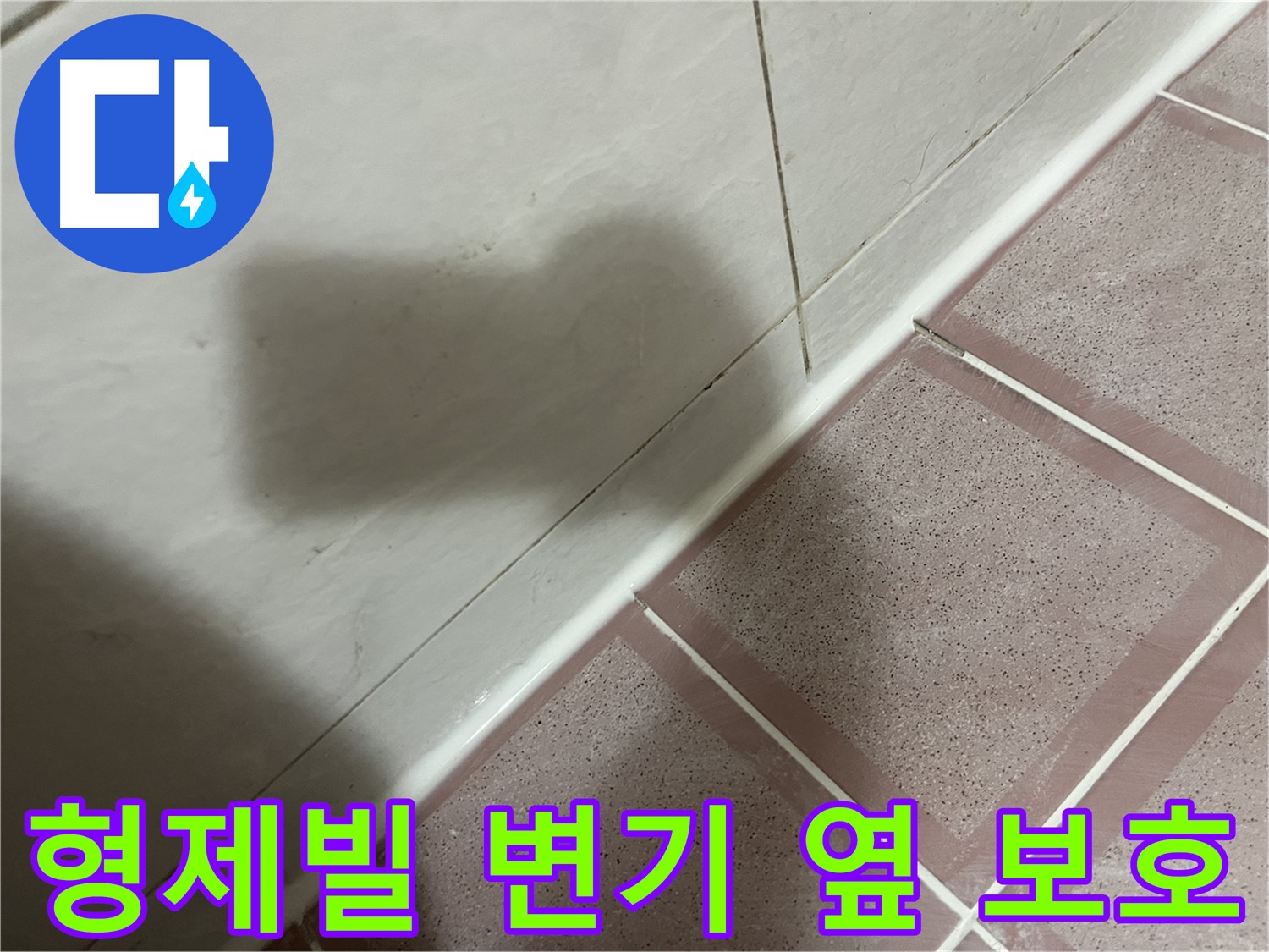 금천구 형제빌 변기 옆 곰팡이 누수 - 꼼꼼한 점검과 부품 교체로 건물 보호
