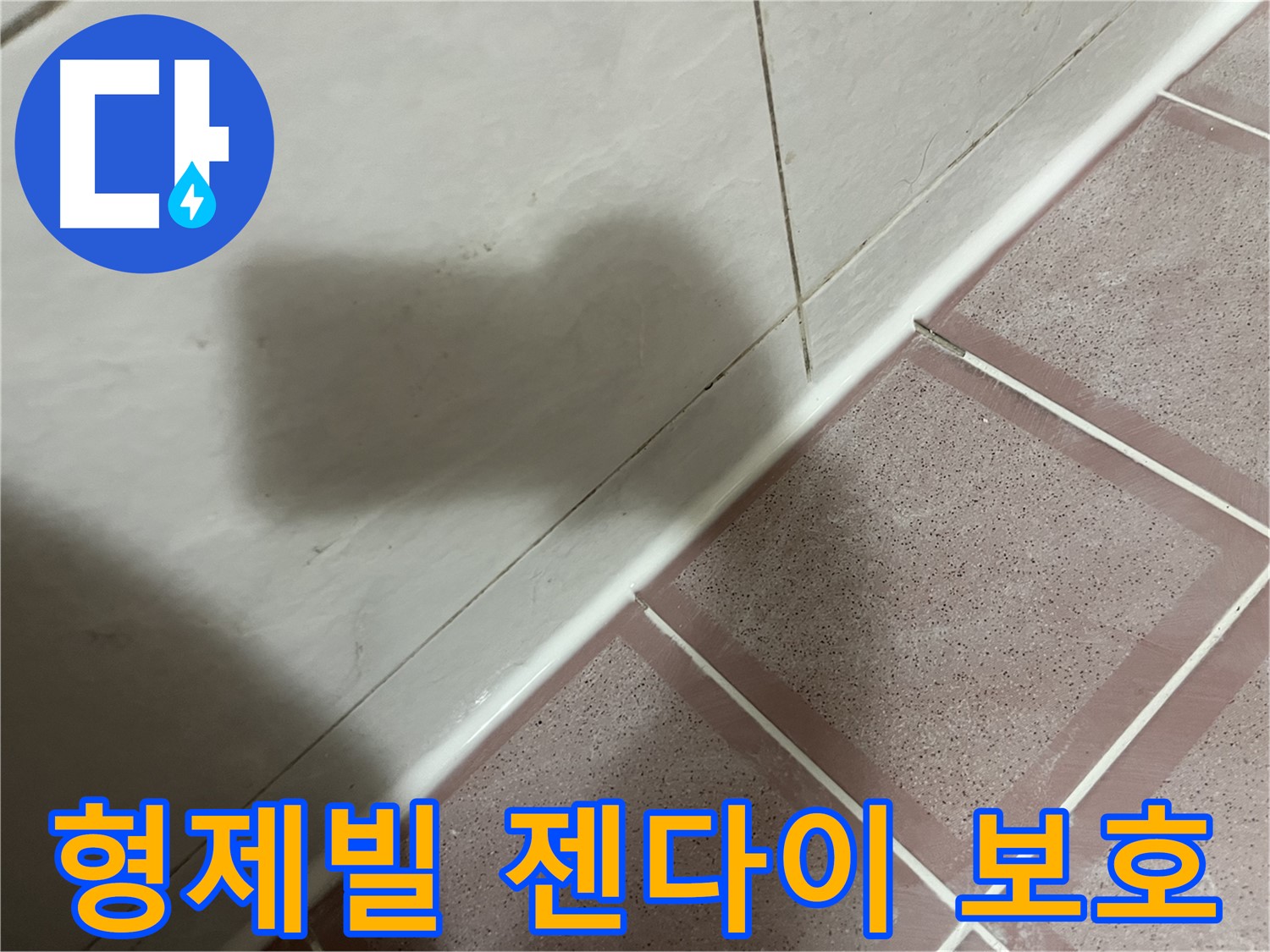 금천구 형제빌 젠다이 곰팡이 누수 - 꼼꼼한 실리콘 시공으로 건물 보호