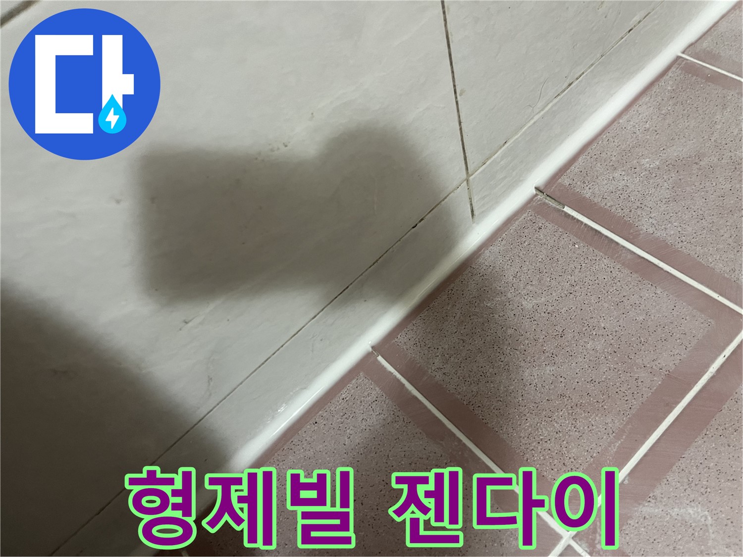 금천구 형제빌 젠다이 주변 물 떨어지는 누수 - 실리콘 시공으로 완벽 해결