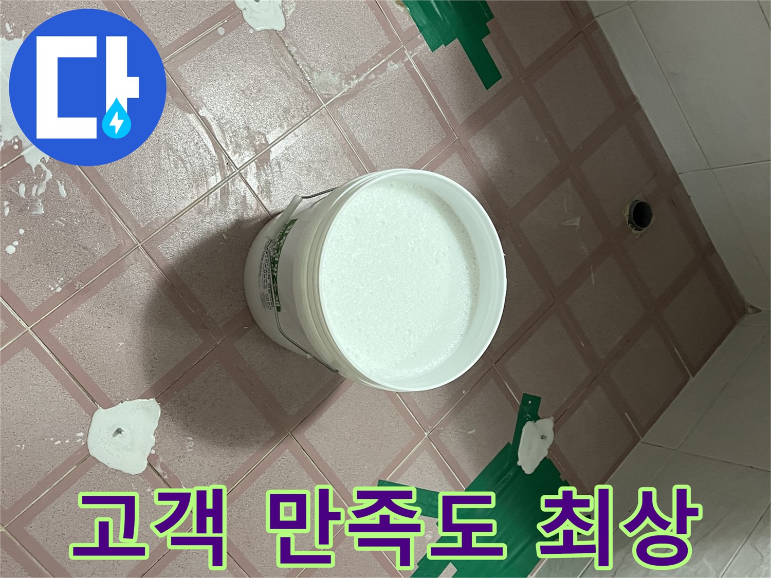 꼼꼼한 시공 - 고객 만족도 최상