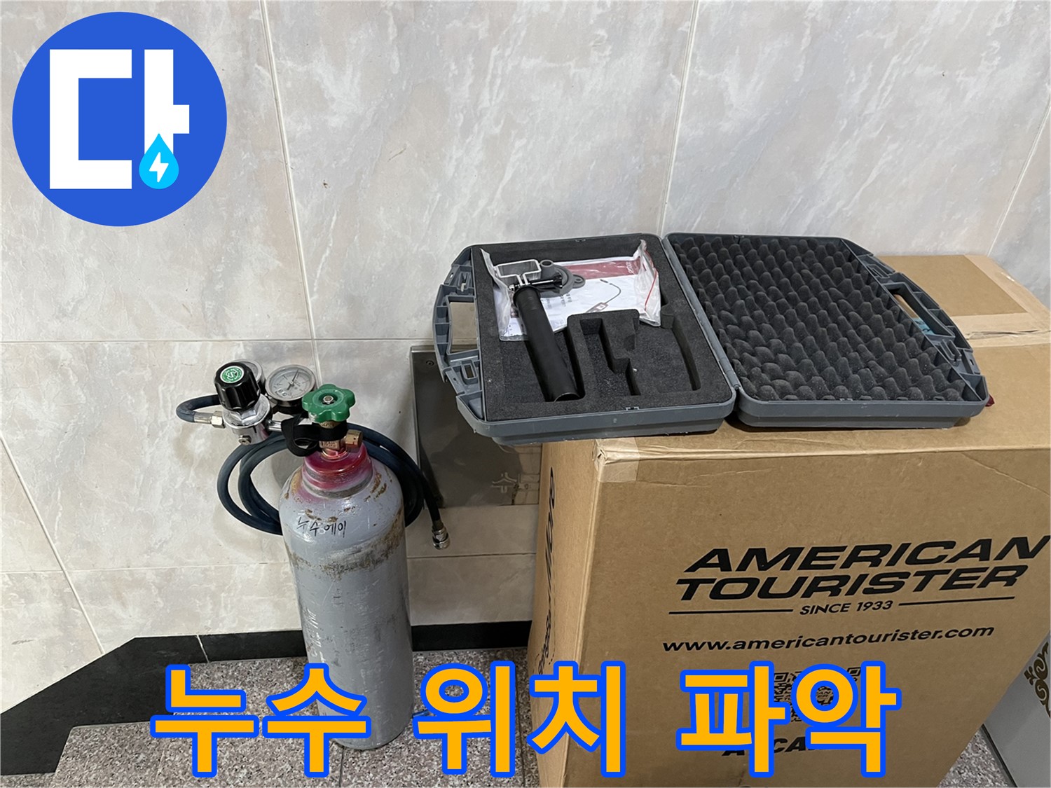 누수 위치 완벽 파악 - 가스 탐지 장비