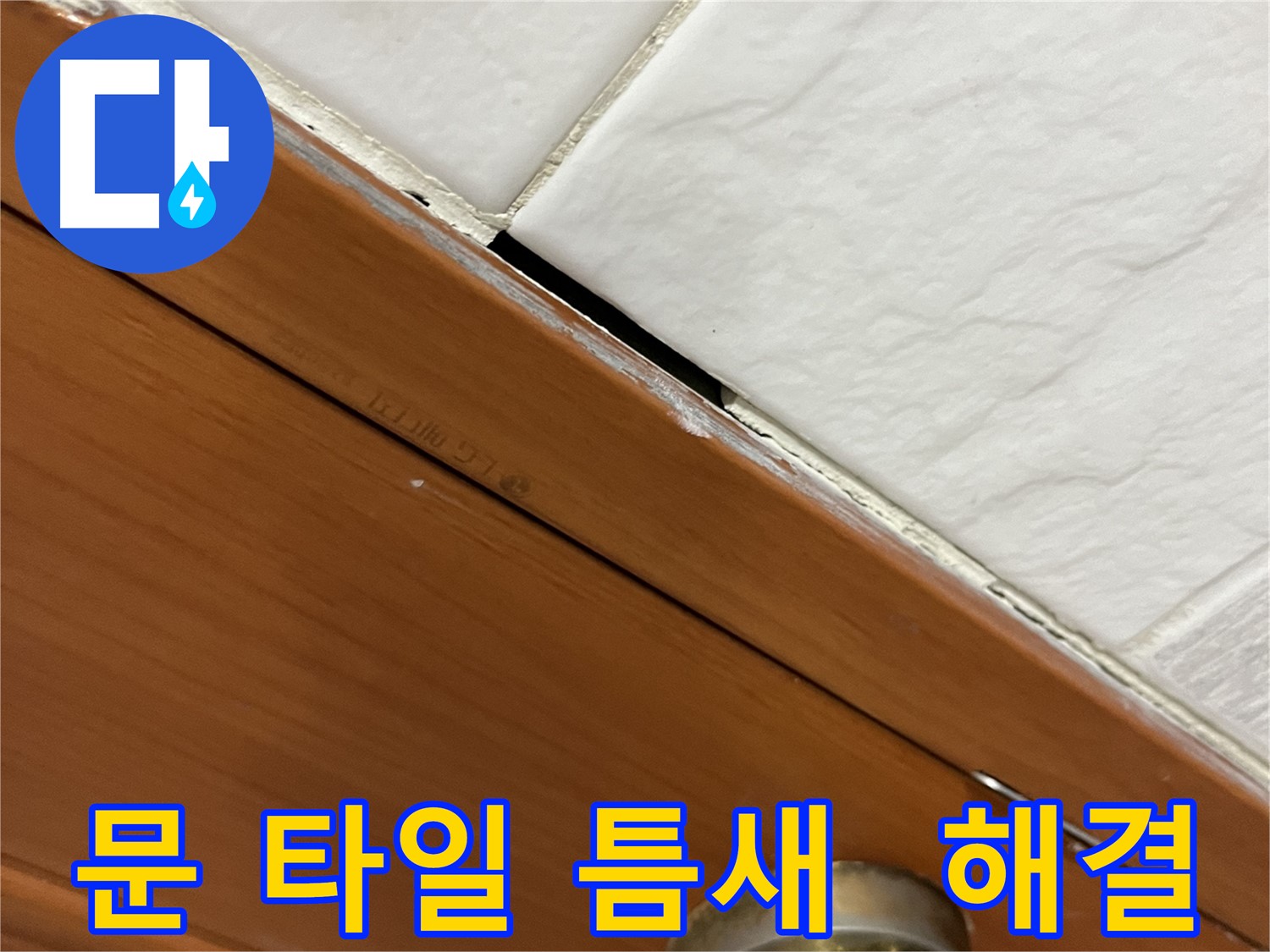 문과 타일 사이 틈새 누수를 꼼꼼하게 해결하는 모습