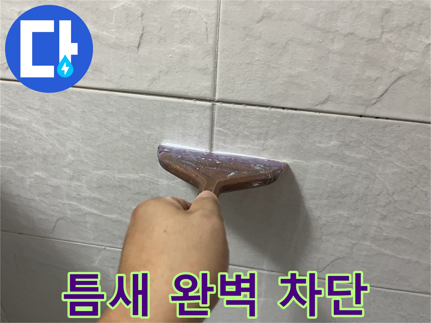 독산동-금천구 형제빌 실리콘 시공으로 틈새 완벽 차단