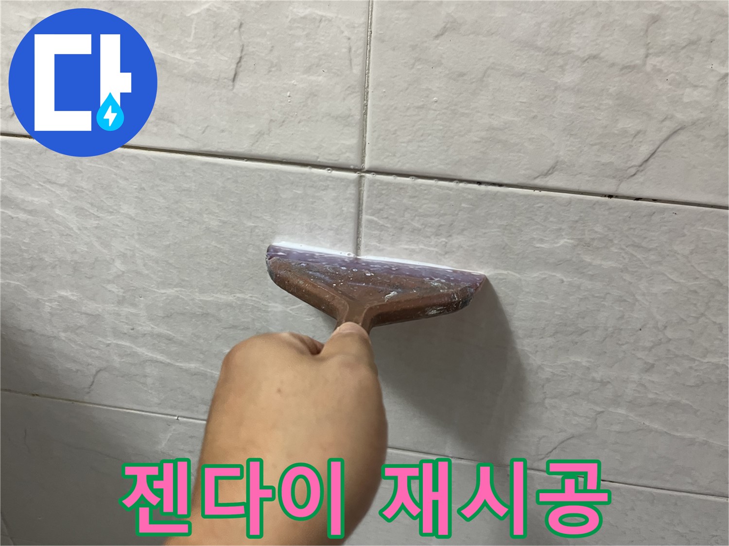 독산동-금천구 형제빌 젠다이 실리콘 재시공으로 누수 해결