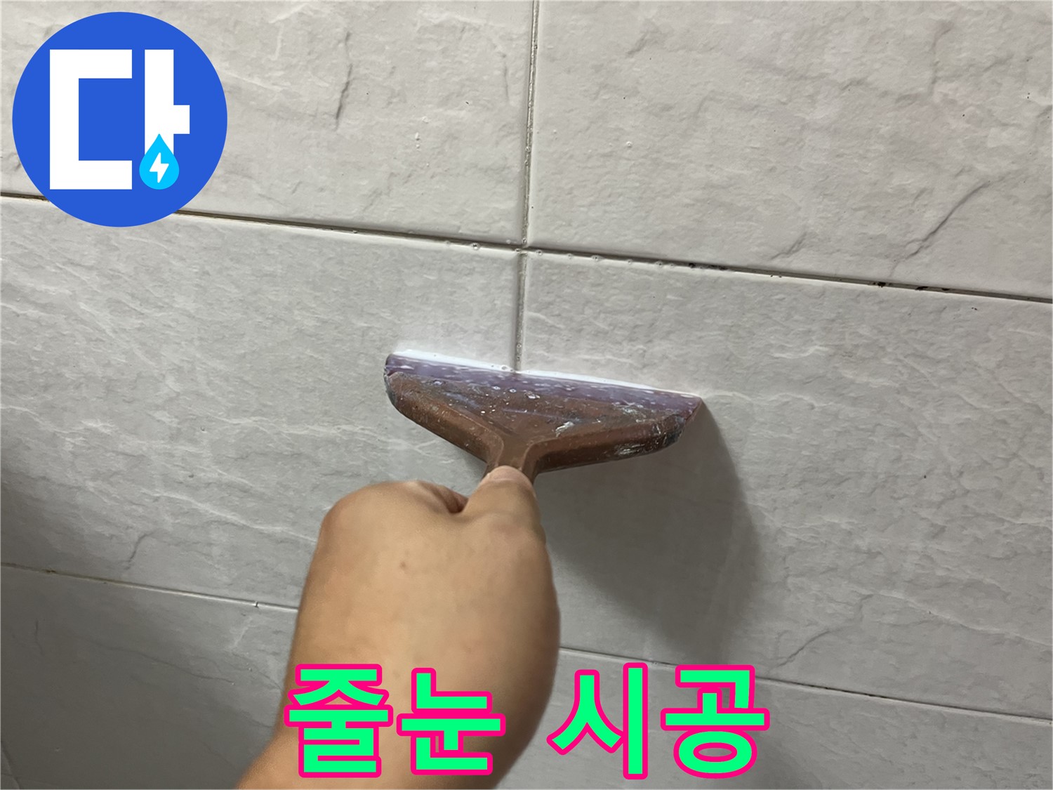 독산동-금천구 형제빌 줄눈 시공으로 누수 해결