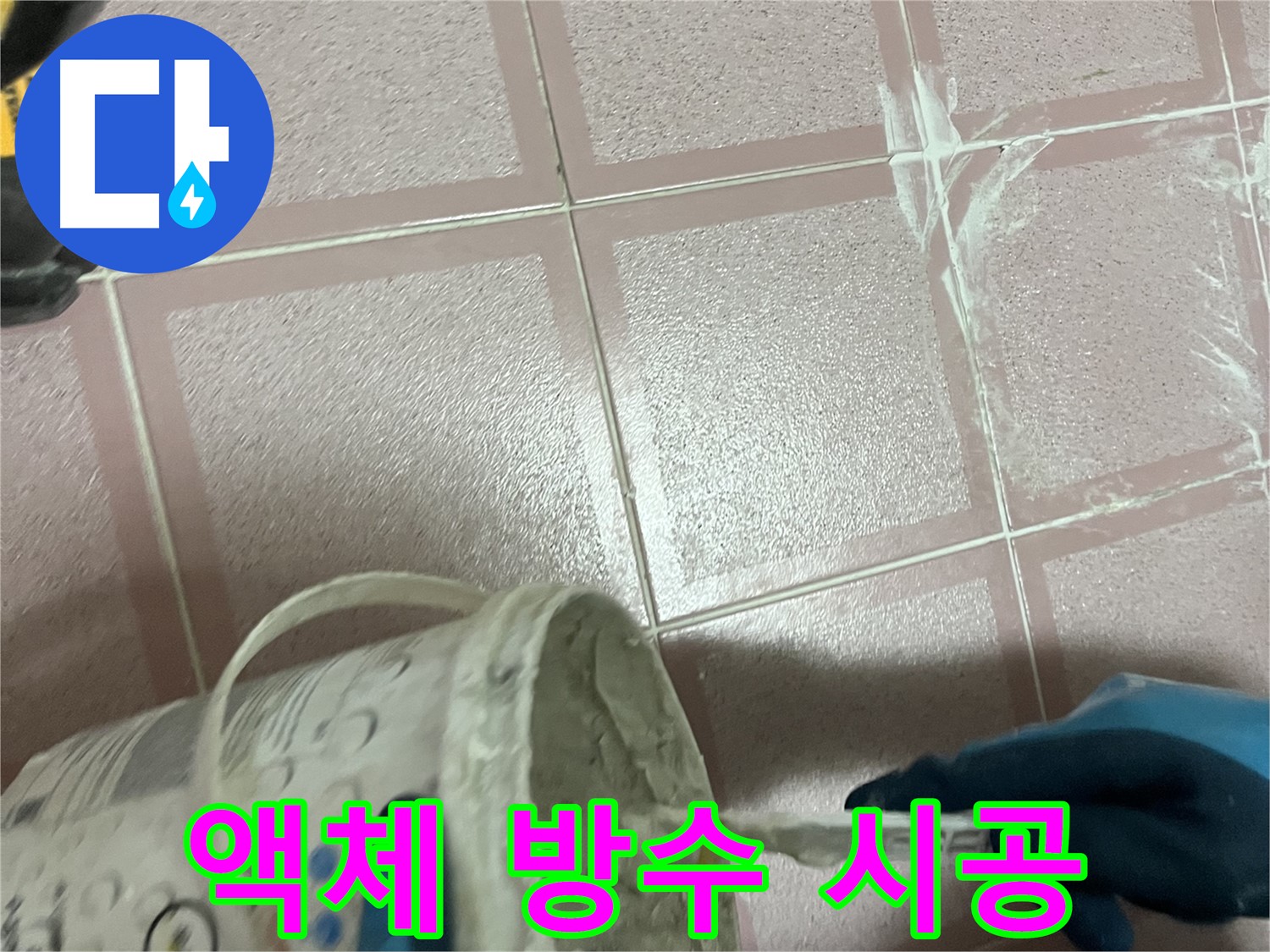 독산동 누수 - 세탁실 누수, 액체 방수 시공으로 완벽하게 해결