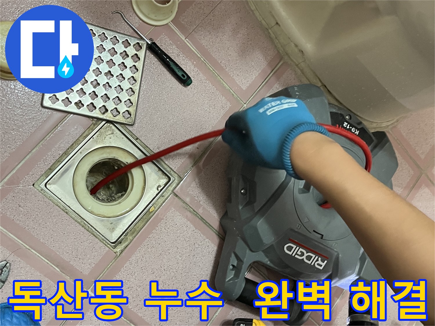독산동 누수 - 욕실 배수구 막힘, 스프링 청소로 완벽하게 뚫어드립니다! 약속!