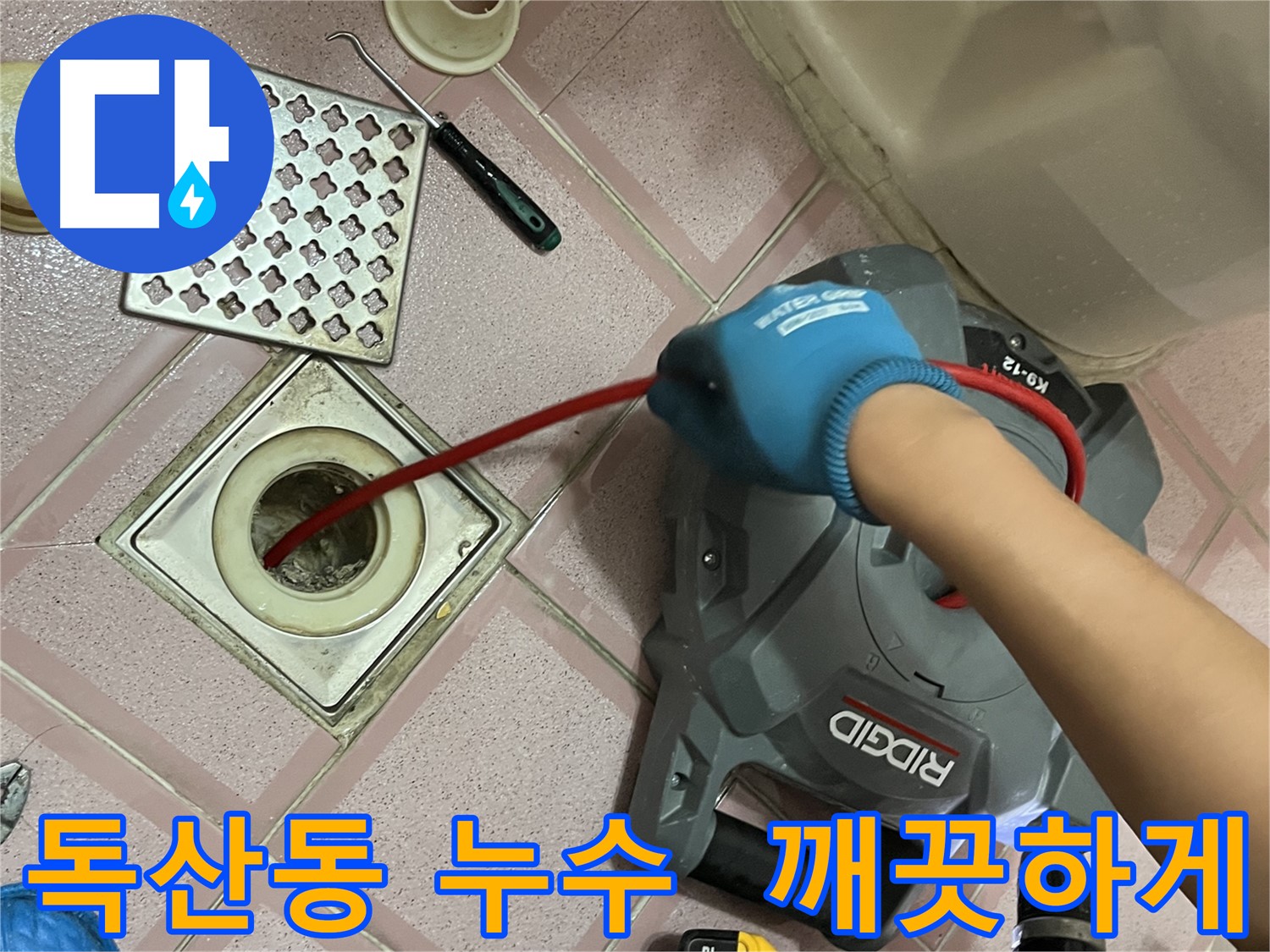독산동 누수 - 욕실 배수구 속 찌꺼기, 스프링 청소로 깨끗하게 제거!