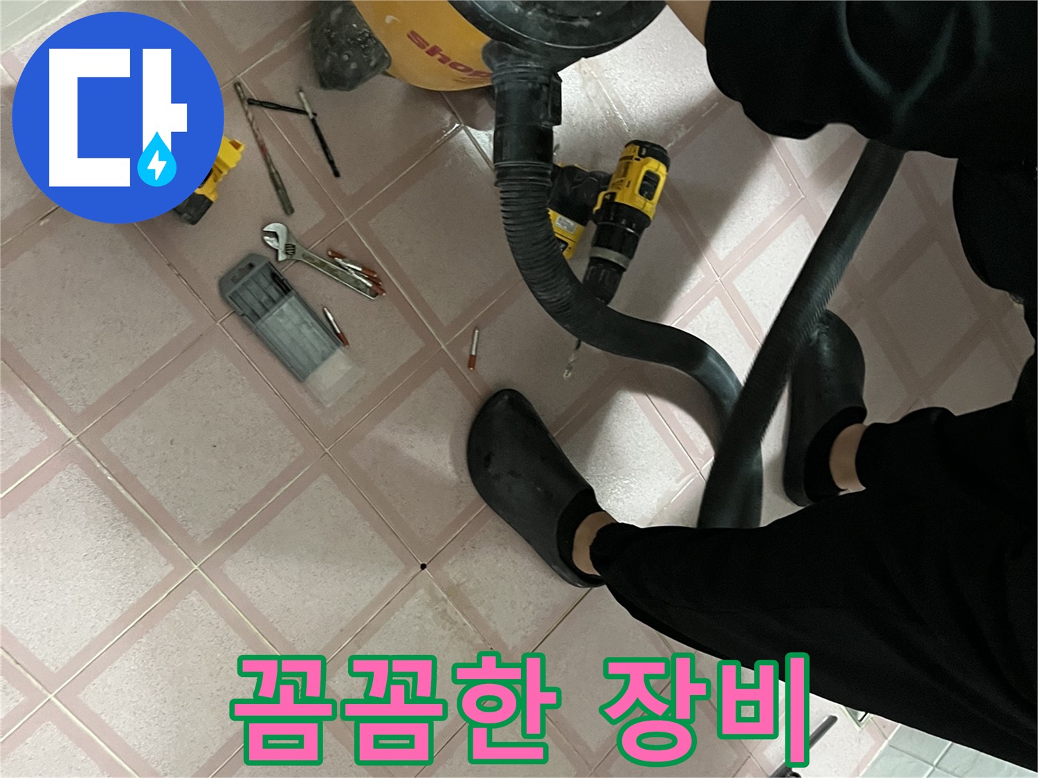 독산동 누수 - 전문가의 꼼꼼한 장비 관리 - 실력 최고
