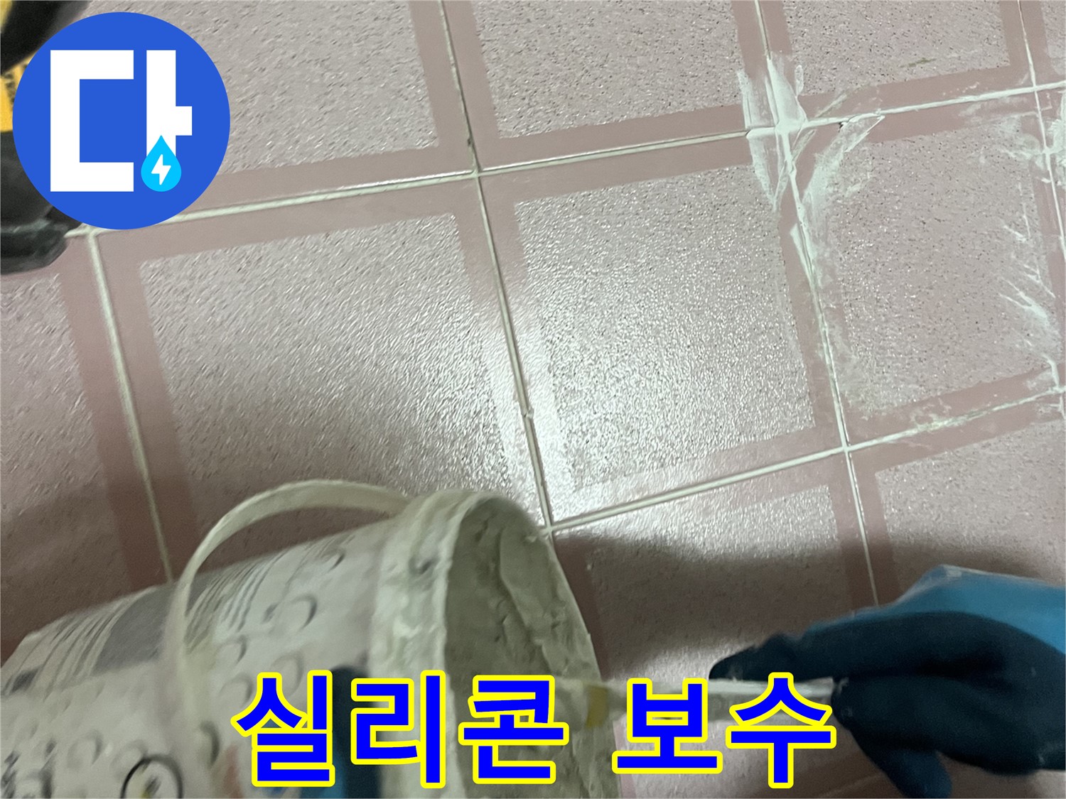 독산동 누수 - 타일 사이 실리콘 보수 작업으로 누수 해결