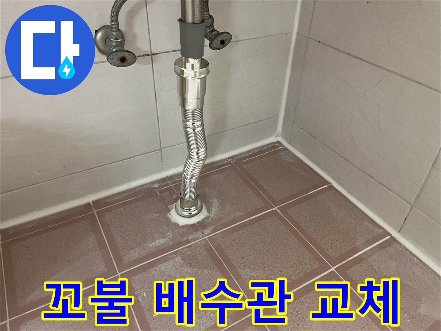 독산동 세면대 누수 - 보기 싫은 꼬불 배수관 교체