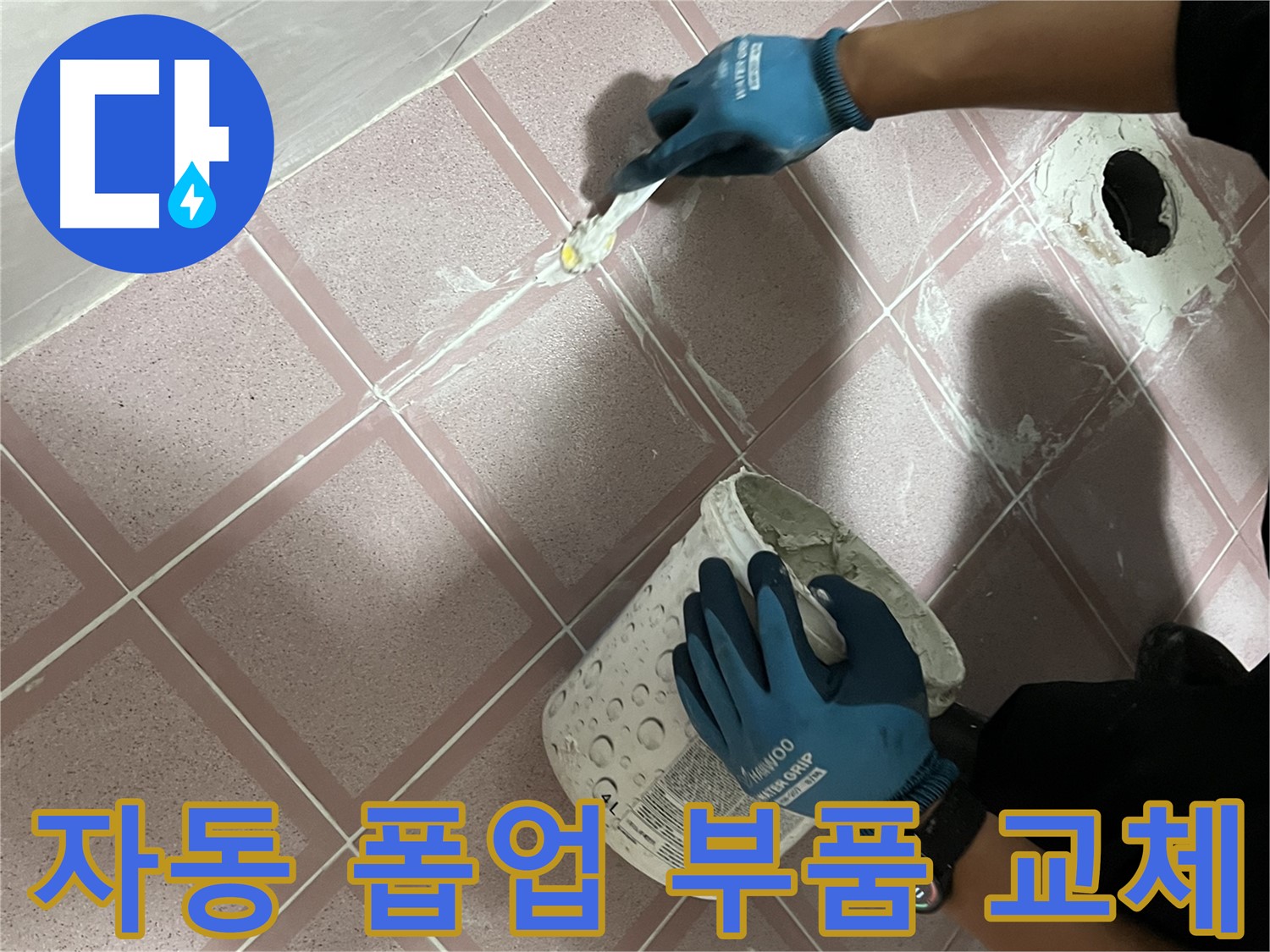 독산동 - 세면대 자동 폽업 고장 누수 부품 교체