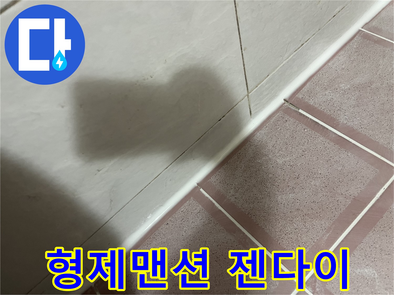 독산동 형제맨션 젠다이 틈새 누수 - 곰팡이 방지 실리콘 시공