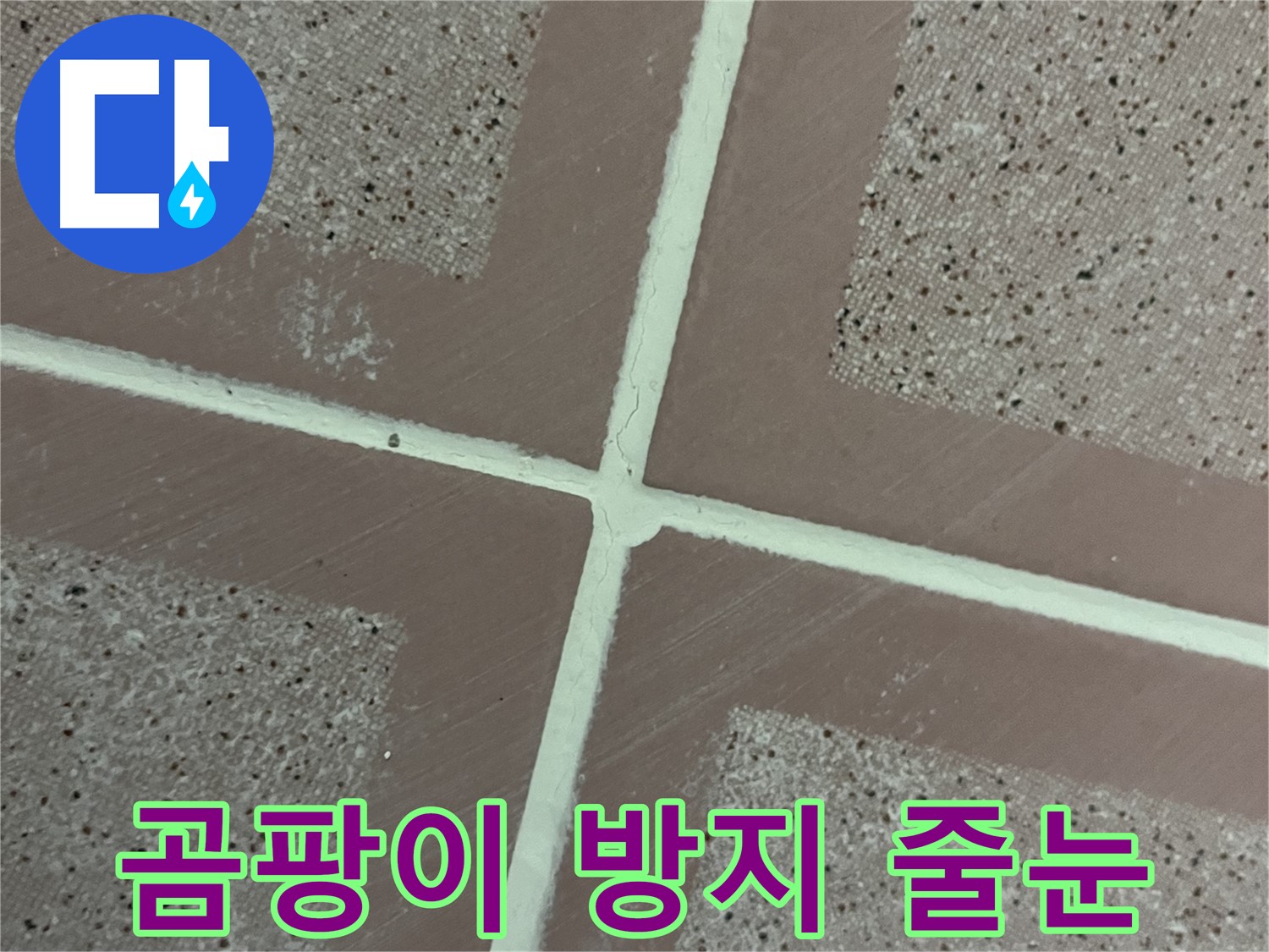 독산동 형제맨션빌 - 곰팡이 방지 줄눈으로 타일 틈새를 깨끗하게 만들어 쾌적한 욕실 환경을 유지하세요.