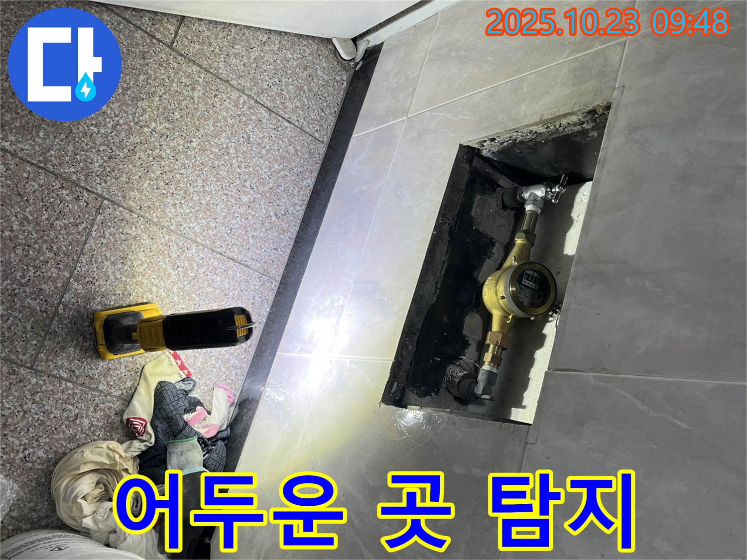 독산동 형제맨션빌 누수, 금천구에서 어두운 곳도 문제없이 누수를 탐지하는 모습 - 전문 장비로 숨겨진 누수까지 찾아냅니다.