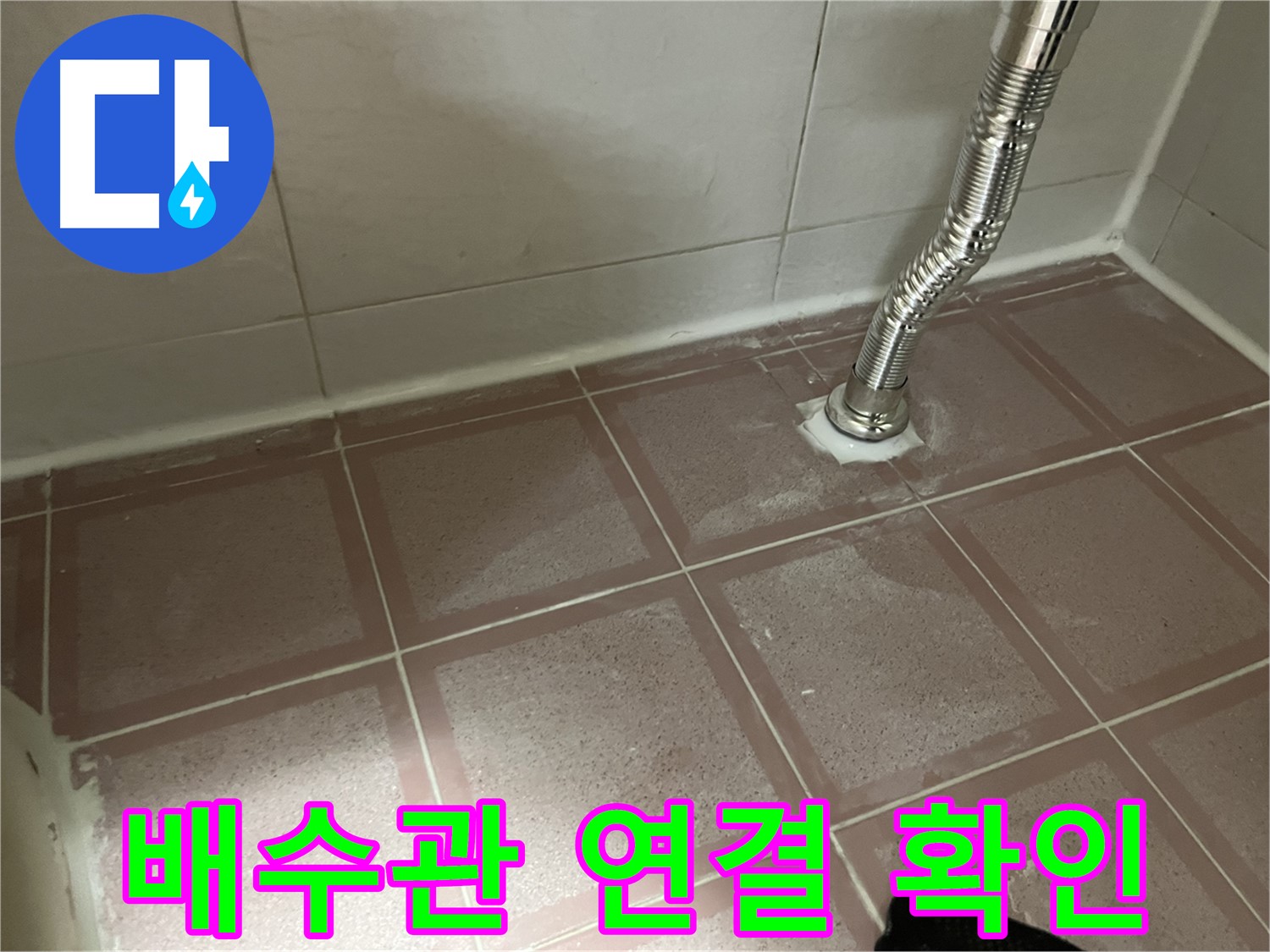 독산동 형제맨션빌 누수 - 세면대 배수관 연결부 꼼꼼하게 확인