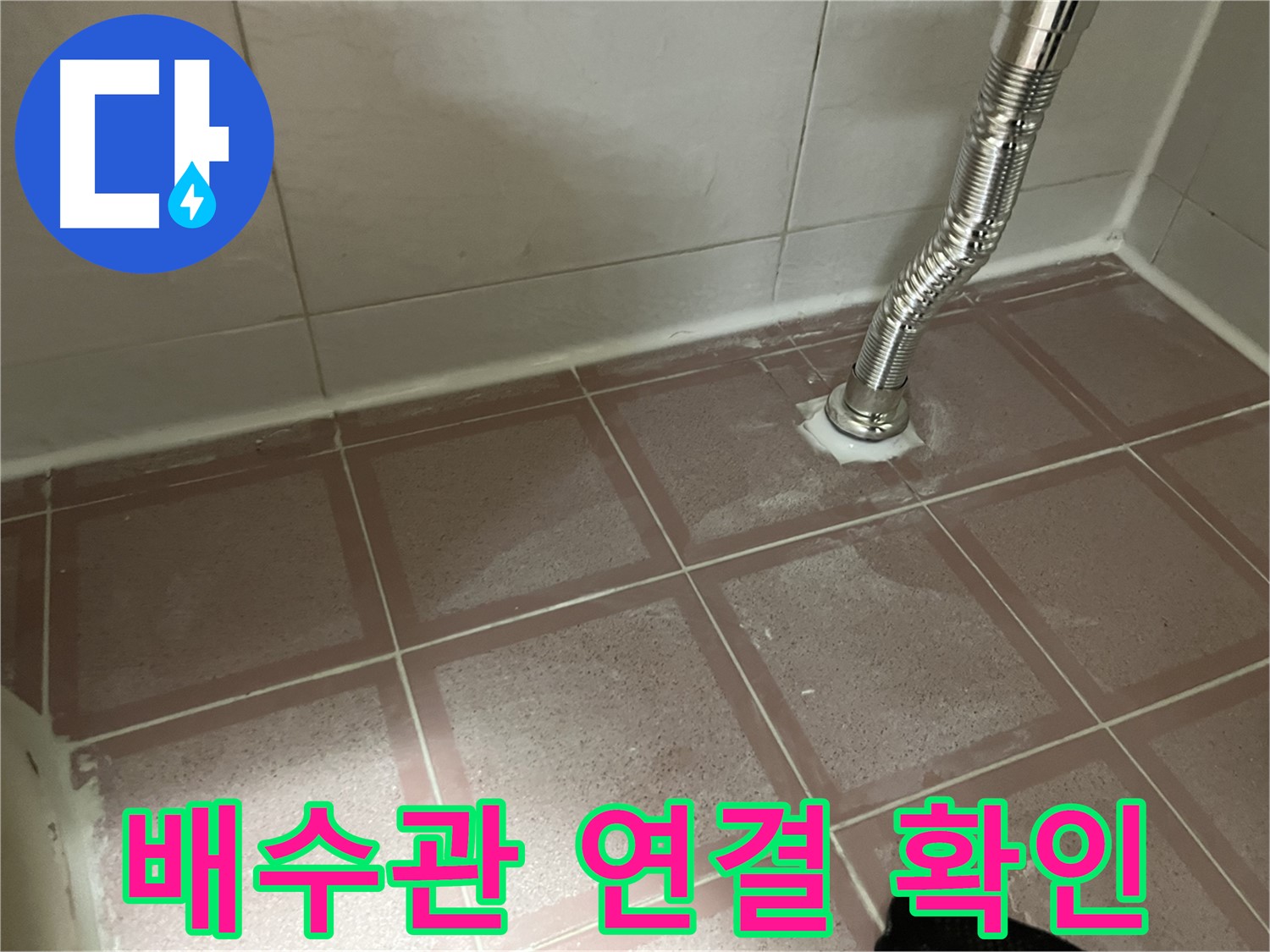 독산동 형제맨션빌 누수 - 세면대 배수관 연결부 꼼꼼하게 확인