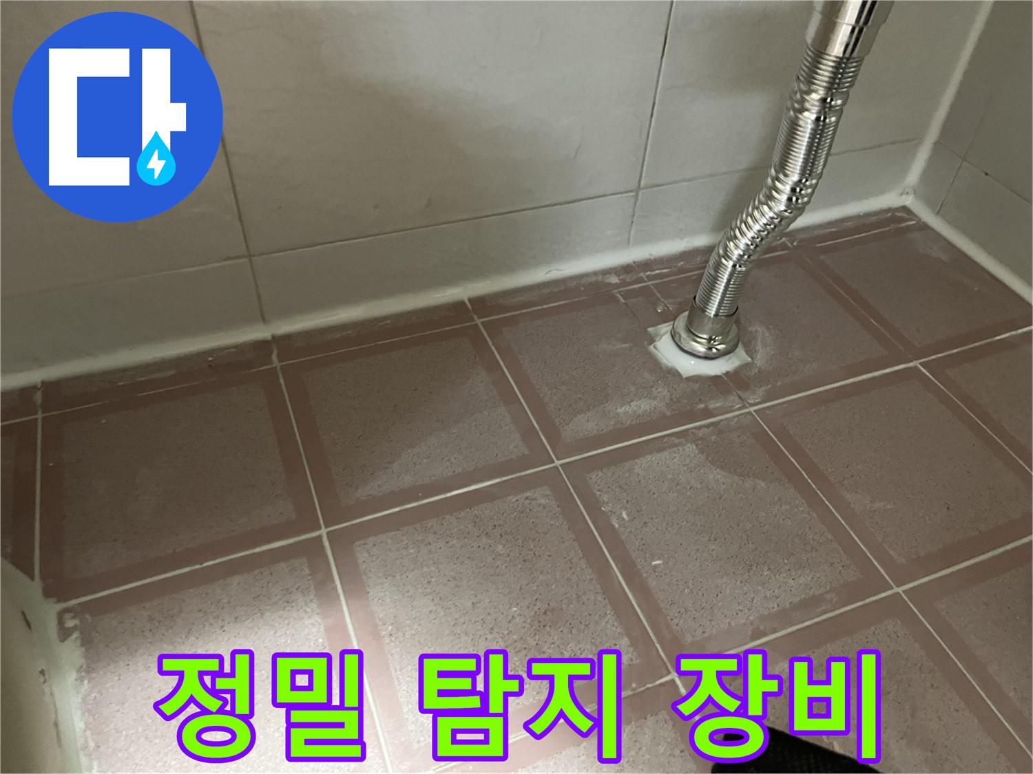 독산동 형제맨션빌 누수 - 정밀 누수 탐지 장비 사용