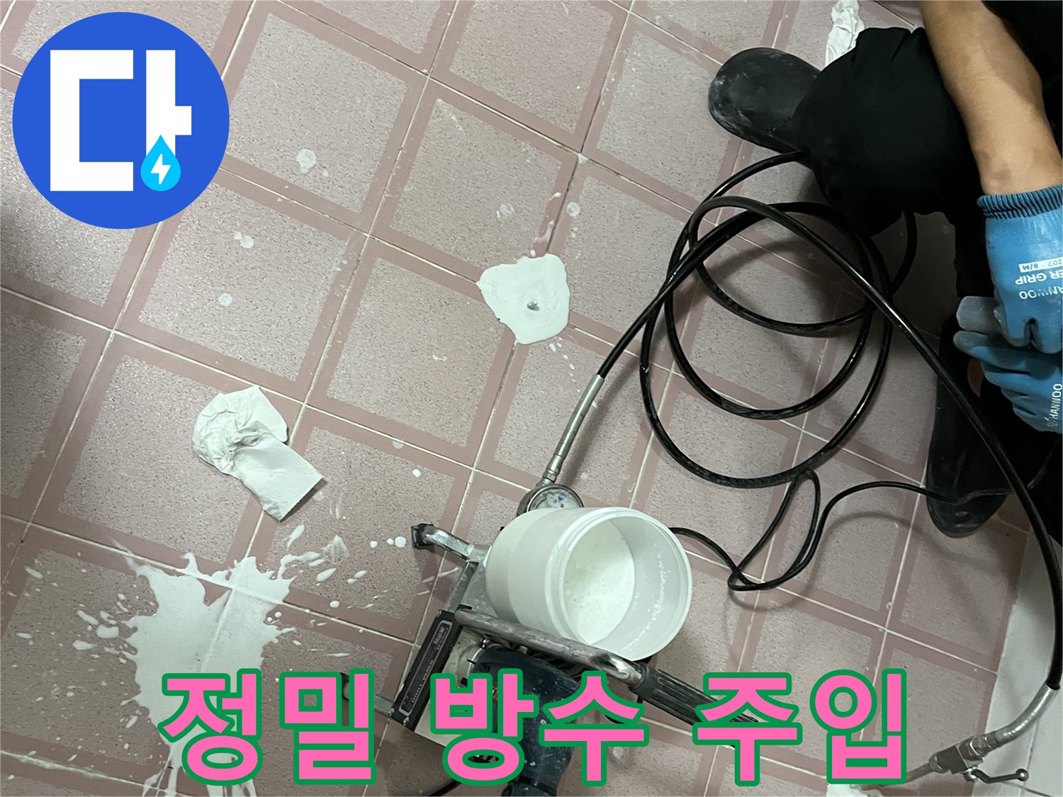 독산동 형제맨션빌 누수 - 정밀 방수액 주입으로 누수를 완벽하게 차단하는 시공 모습
