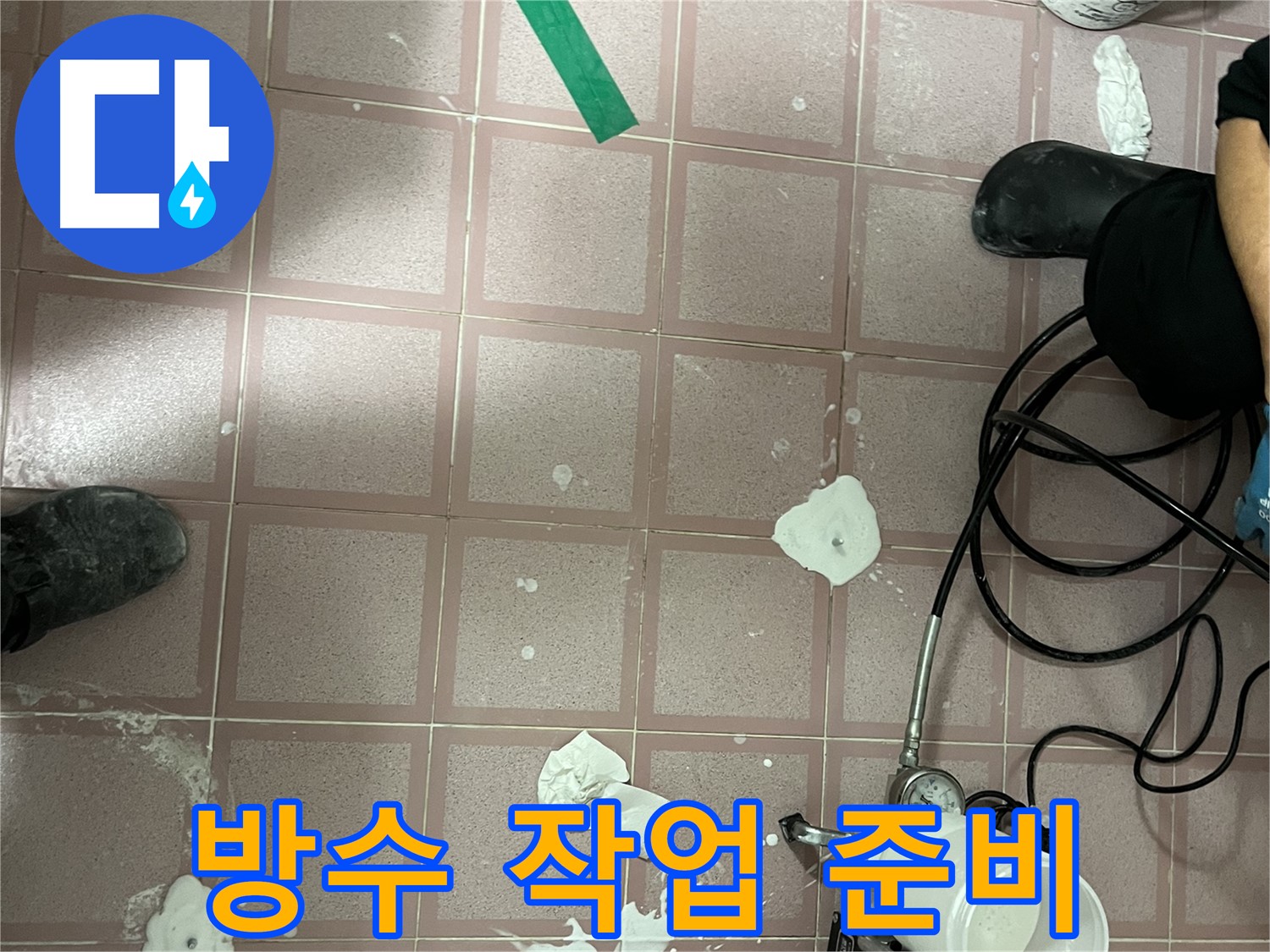 독산동 형제맨션빌 방수 작업 준비 - 꼼꼼한 사전 준비