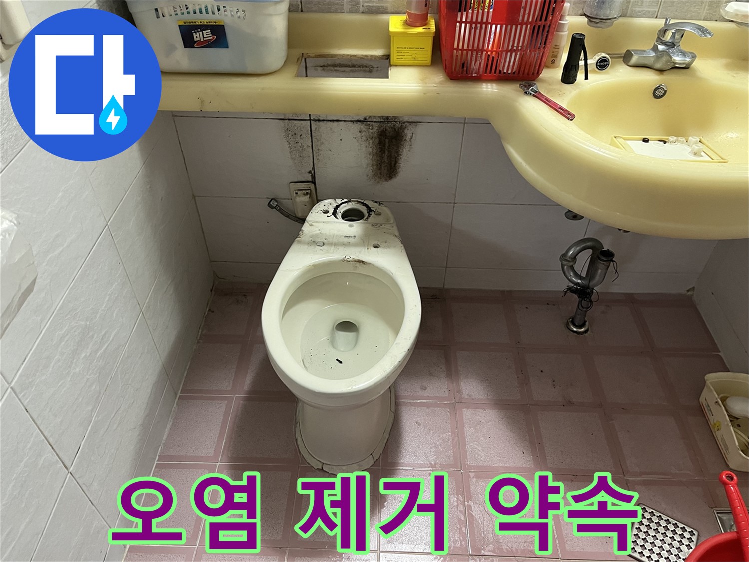 독산동 형제맨션빌 변기 누수 - 곰팡이와 찌든 때 완벽 제거