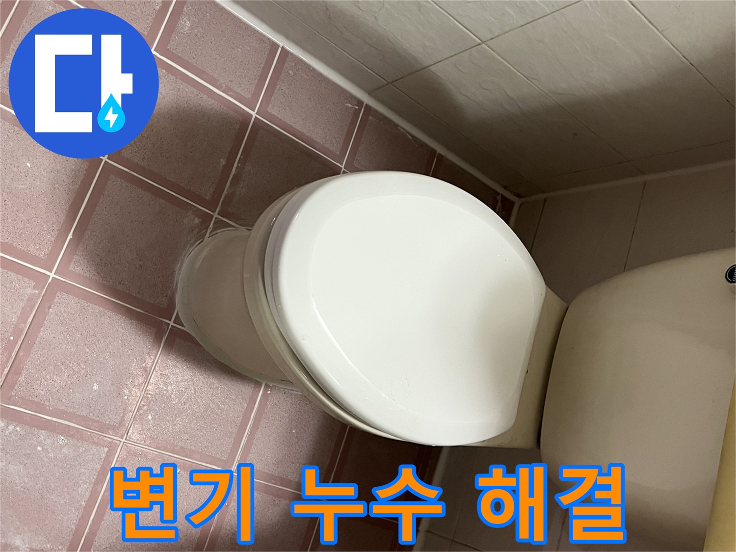 독산동 형제맨션빌 변기 누수 해결 - 금천구 누수 해결 전문가의 확실한 해결