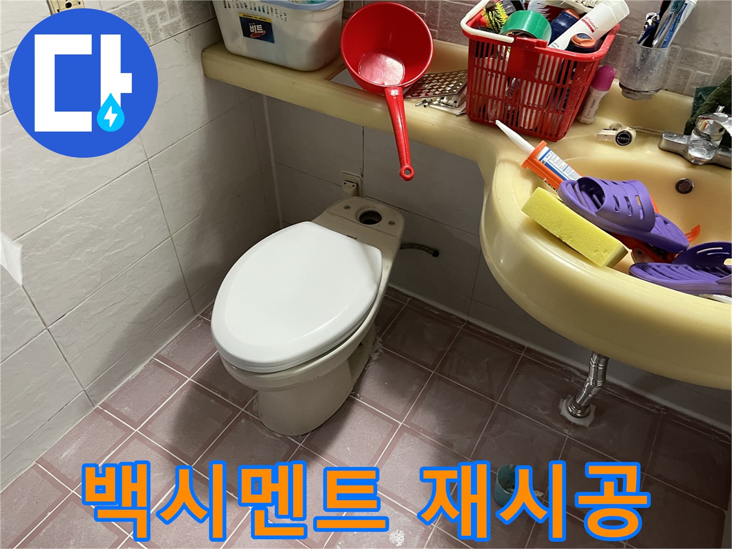 독산동 형제맨션빌 - 변기 테두리 누수, 백시멘트 재시공으로 해결