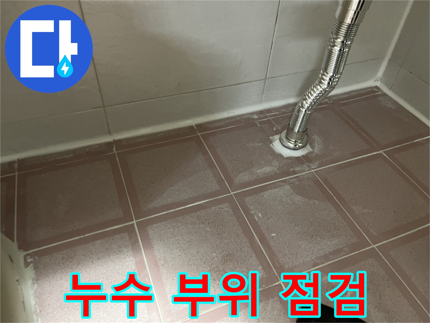 독산동 형제맨션빌 세면대 누수 - 누수 부위 꼼꼼하게 점검