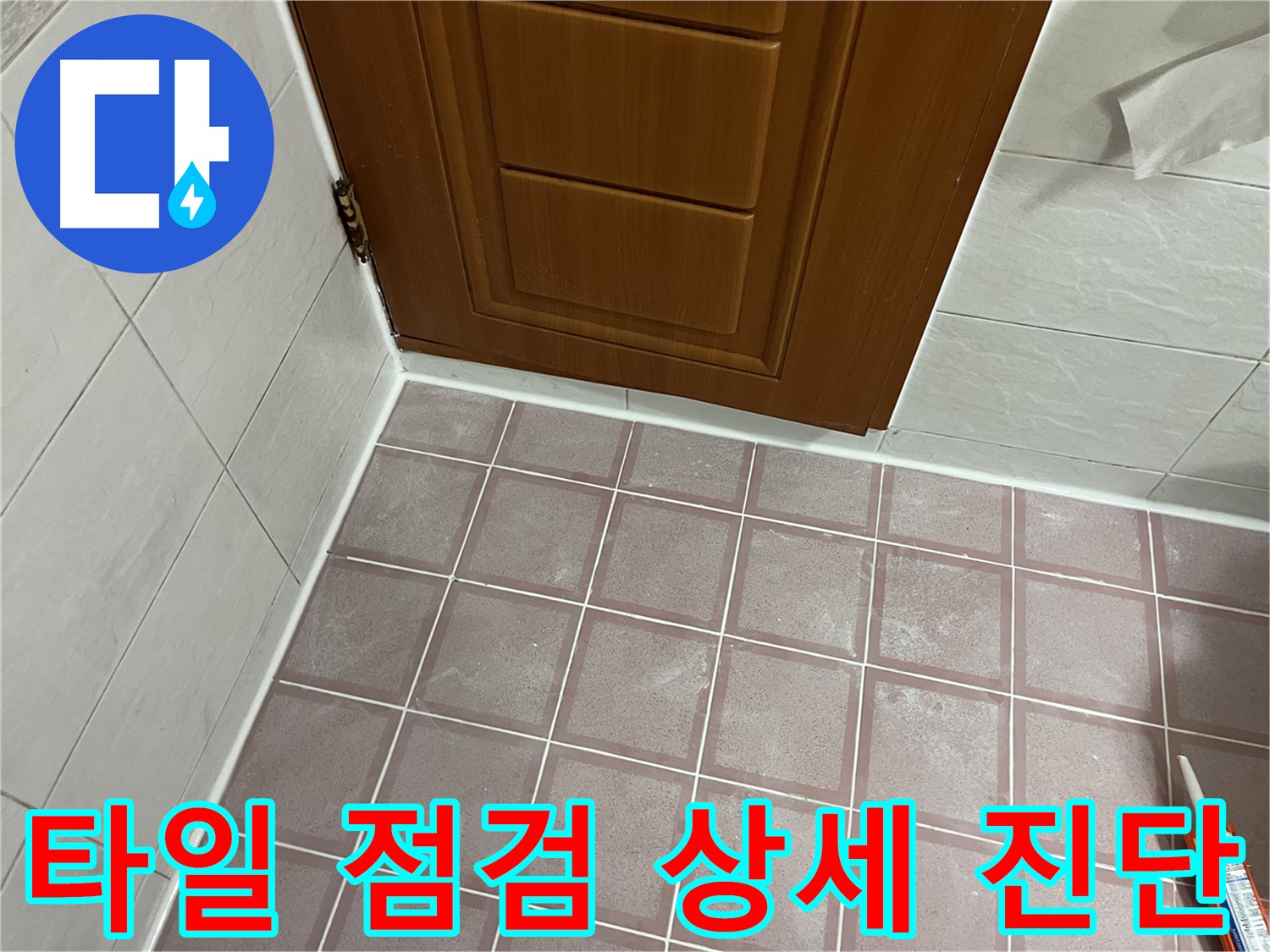 독산동 형제맨션빌 욕실 - 문 주변 타일 점검 및 초기 진단 상세 모습
