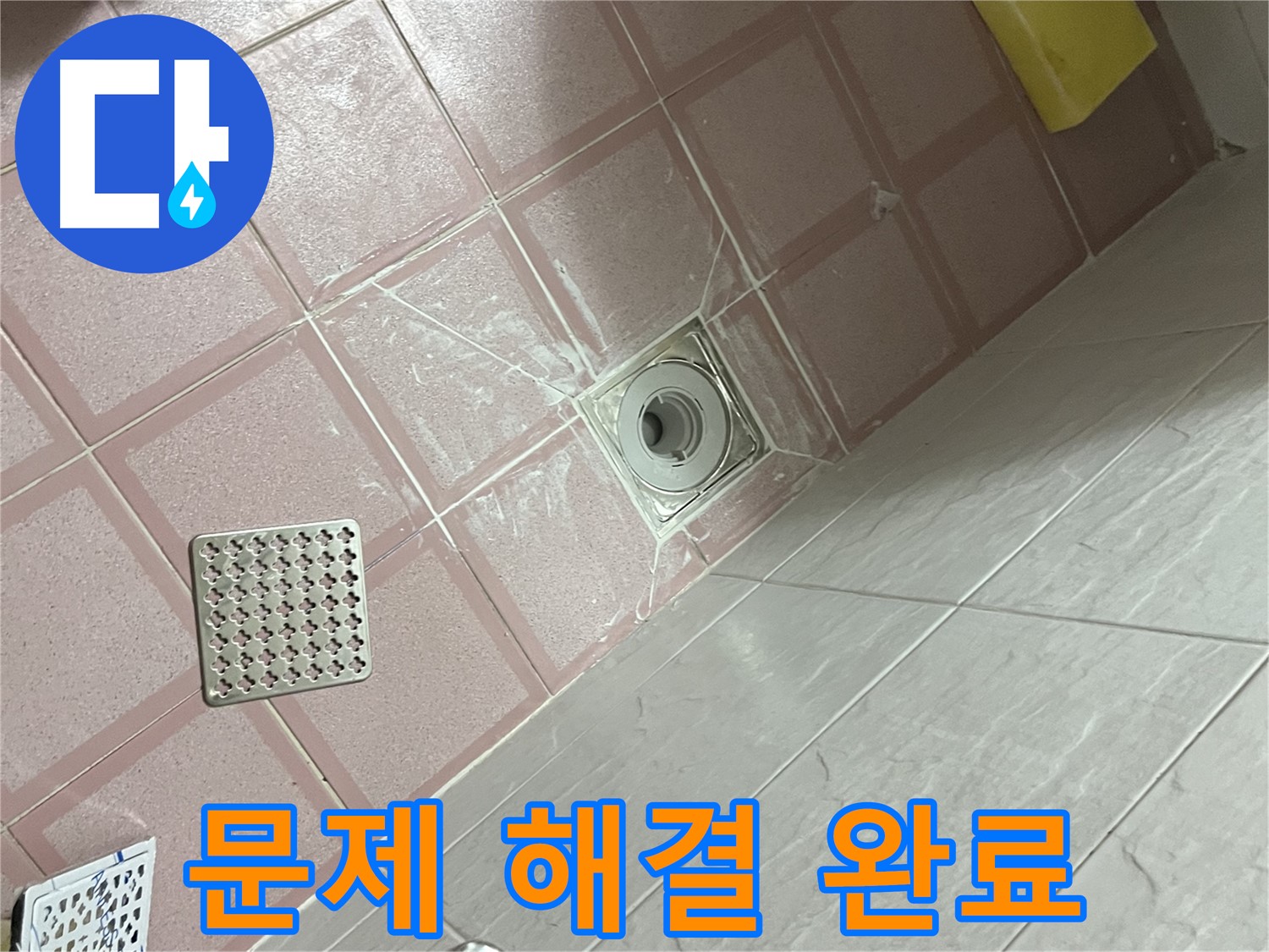 독산동 형제맨션빌 욕실 배수구 누수 - 누수 문제 완벽 해결!
