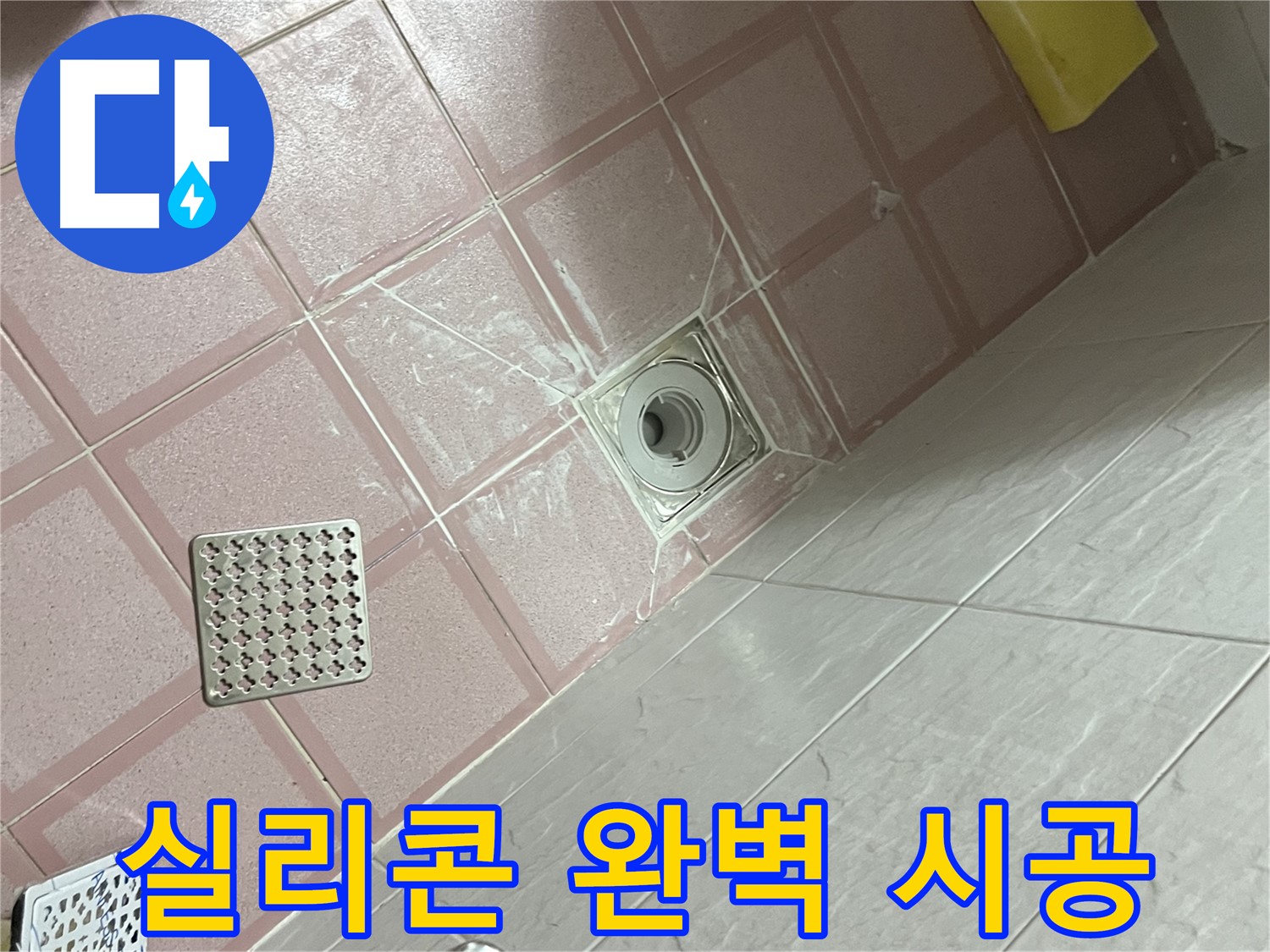독산동 형제맨션빌 욕실 배수구 누수 - 실리콘으로 완벽하게!