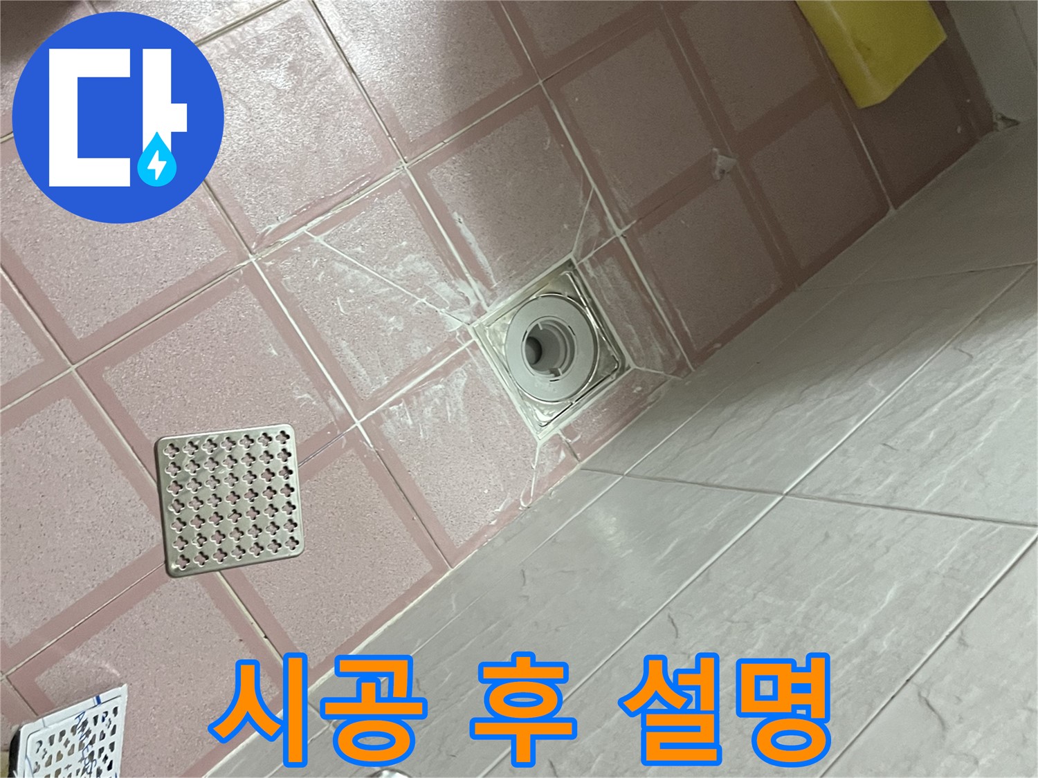독산동 형제맨션빌 욕실 배수구 누수 - 완벽 시공 후 고객님께 설명