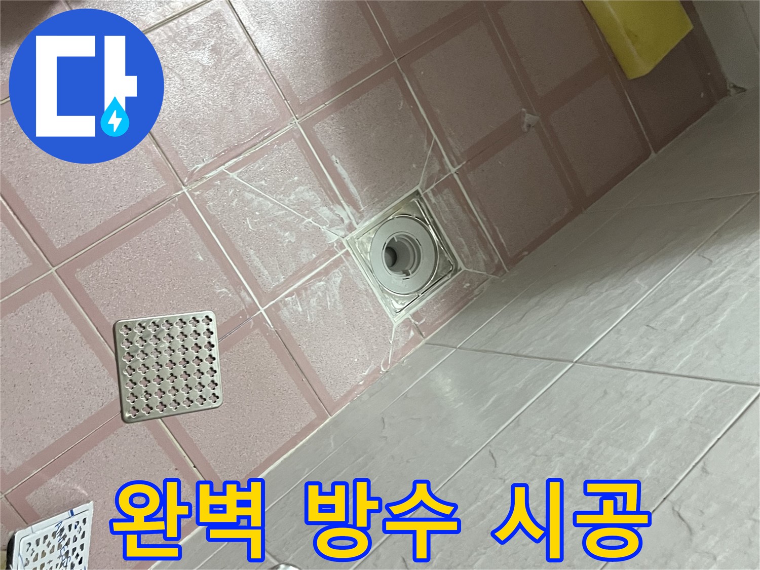독산동 형제맨션빌 욕실 배수구 누수 - 완벽한 방수 시공으로 누수 걱정 끝!