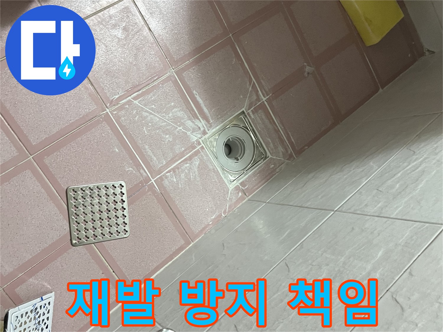 독산동 형제맨션빌 욕실 배수구 누수 - 재발 방지까지 책임!