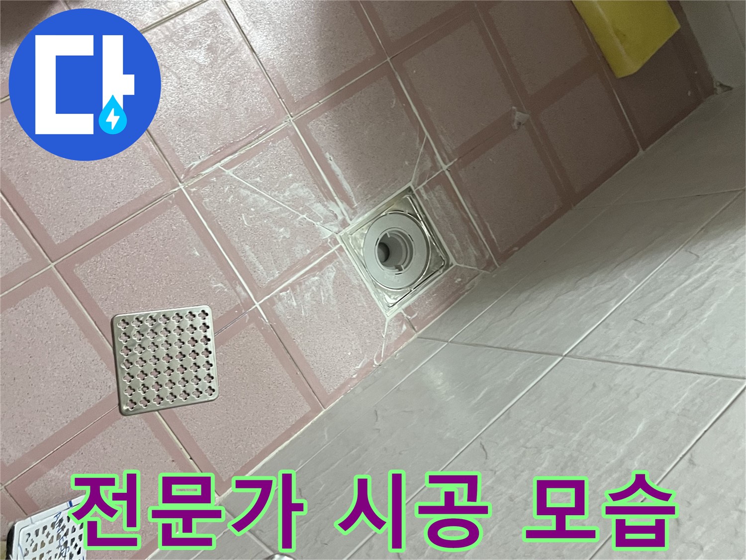 독산동 형제맨션빌 욕실 배수구 누수 - 전문가의 꼼꼼한 시공 모습