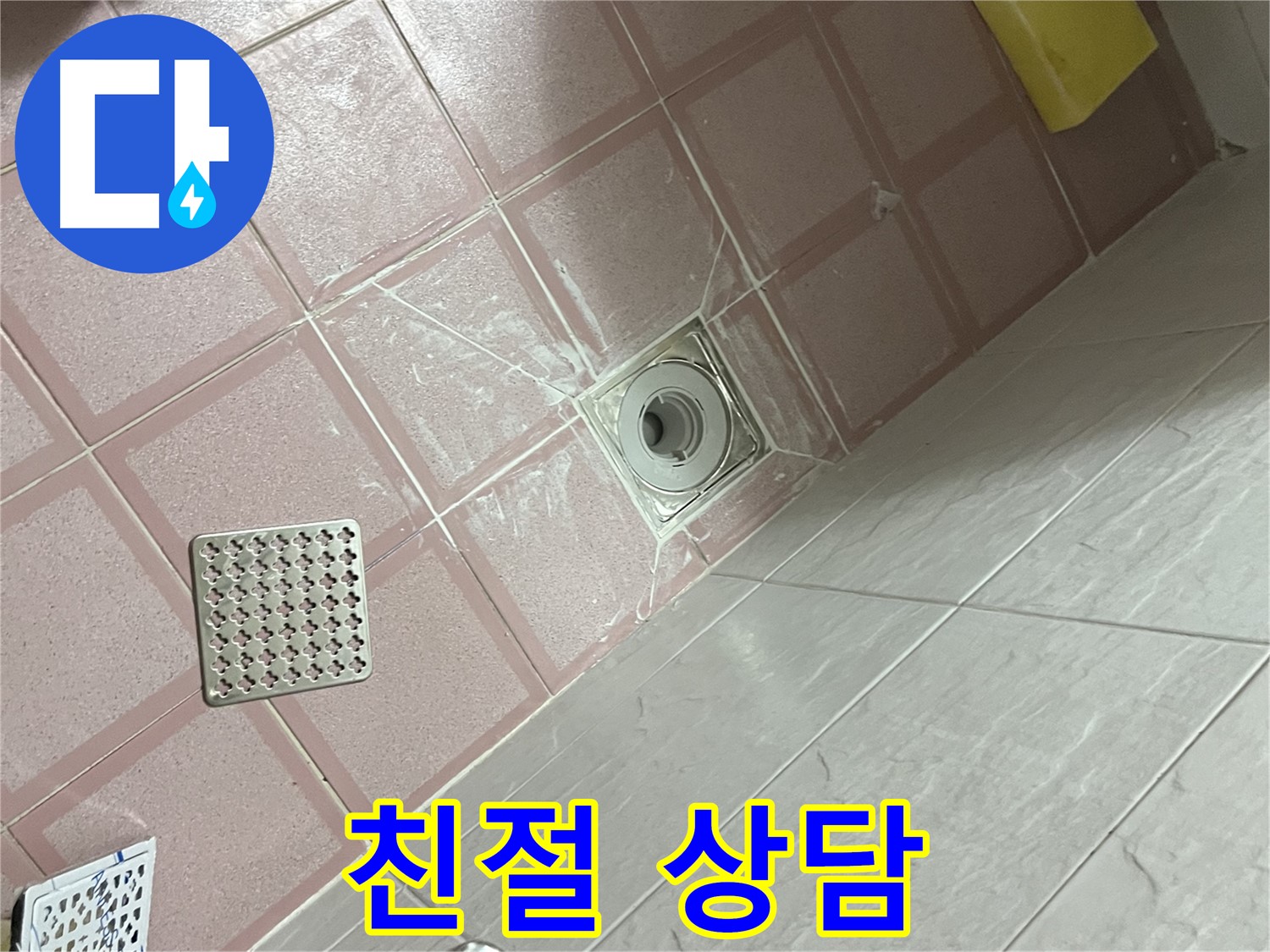 독산동 형제맨션빌 욕실 배수구 누수 - 친절한 상담으로 궁금증 해결!