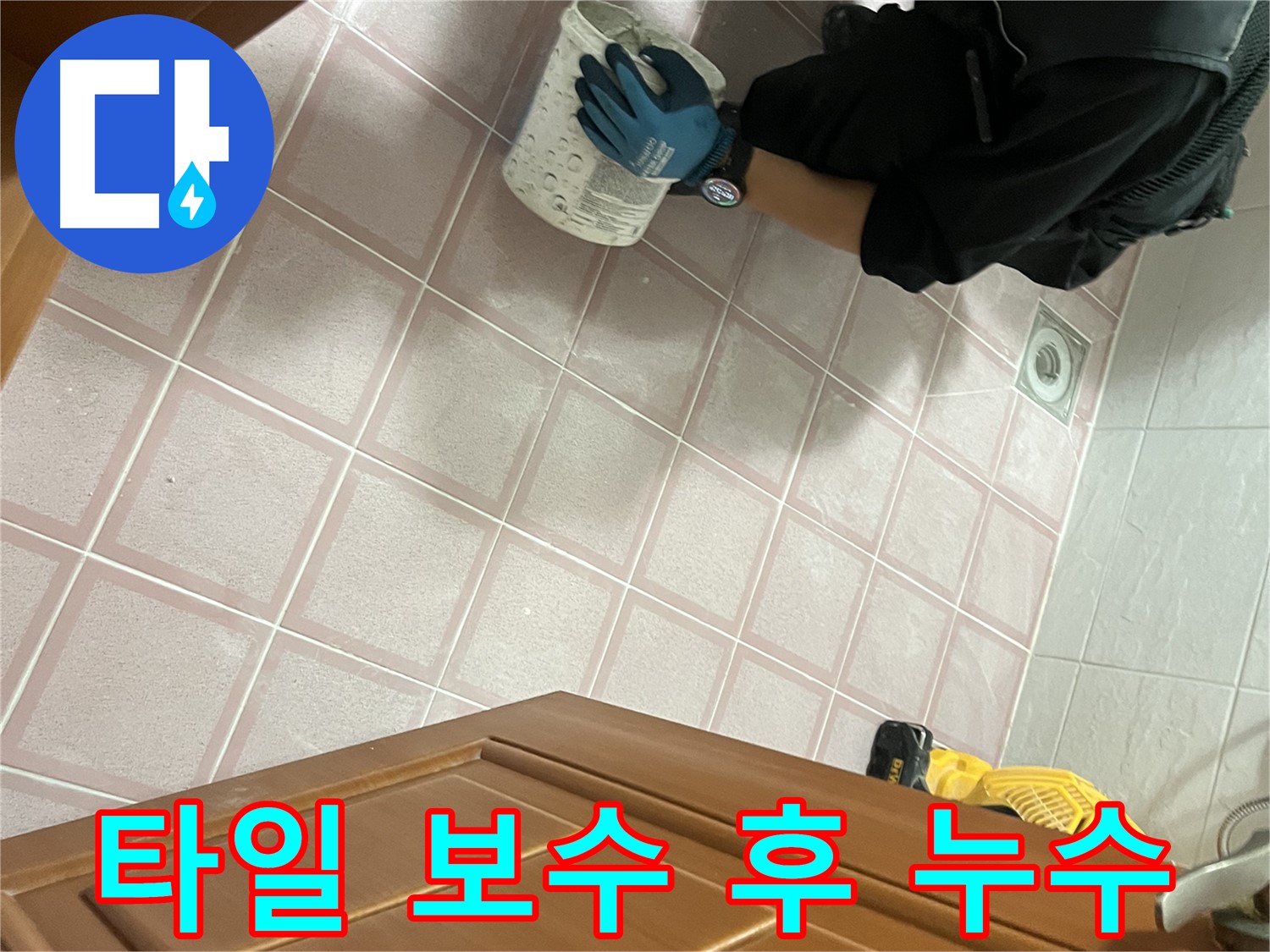 독산동 형제맨션빌 욕실 타일 보수 후 누수 해결 - 꼼꼼한 시공으로 누수 걱정 없이