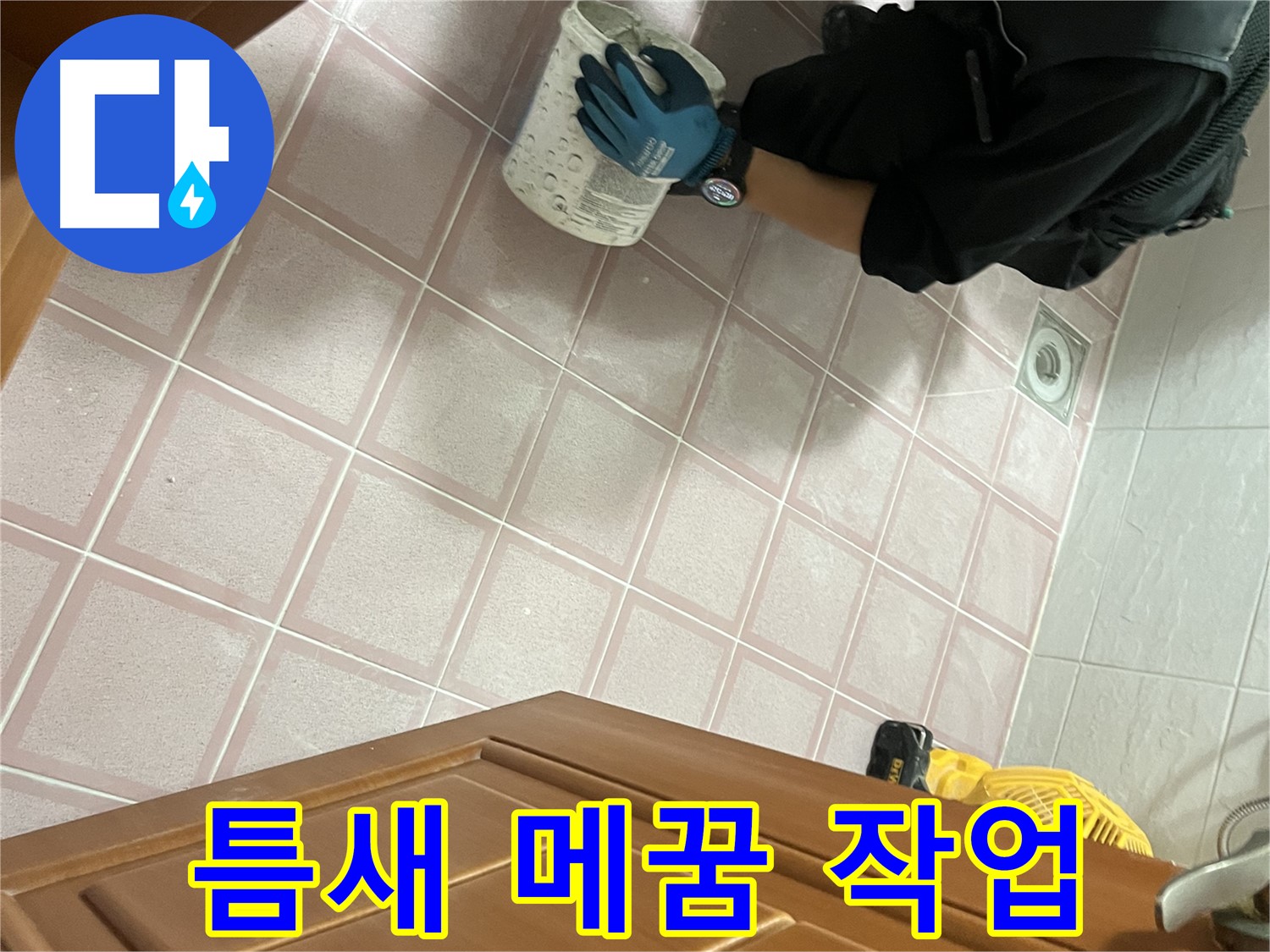 독산동 형제맨션빌 욕실 타일 틈새 메꿈 - 누수 문제 해결 전문가의 꼼꼼한 시공