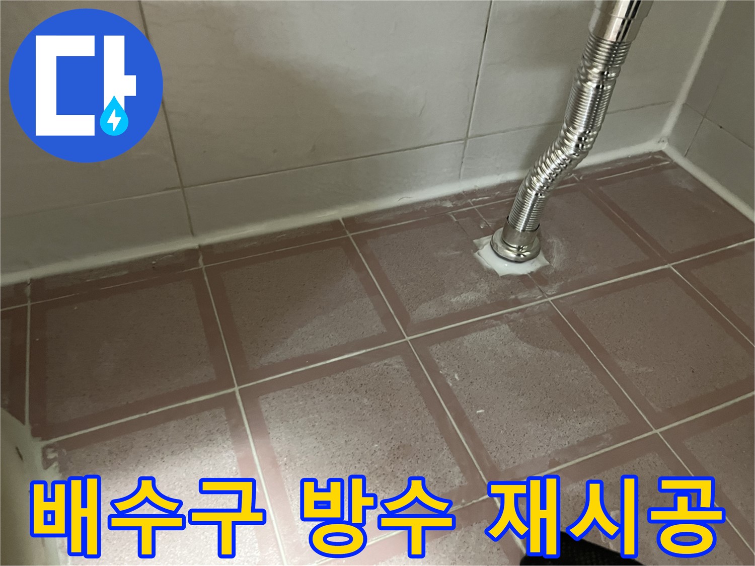 독산동 형제맨션빌 욕조 누수 - 배수구 주변 방수 재시공으로 누수 해결