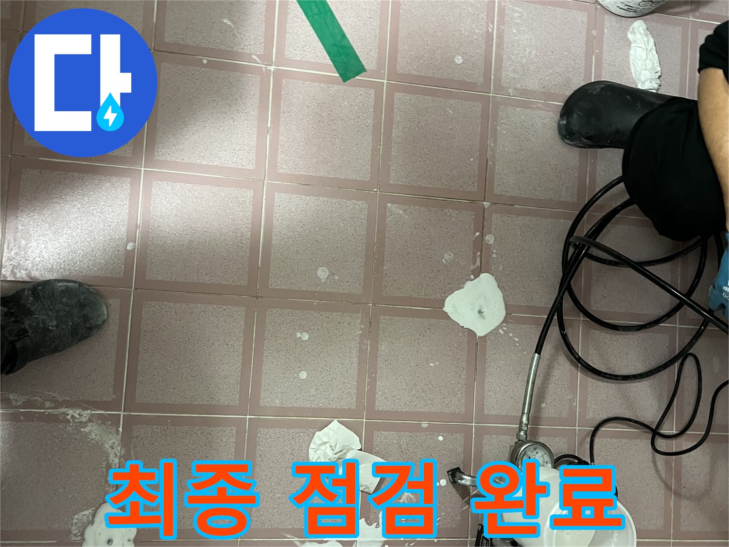 독산동 형제맨션빌 최종 점검 - 완벽한 누수 차단
